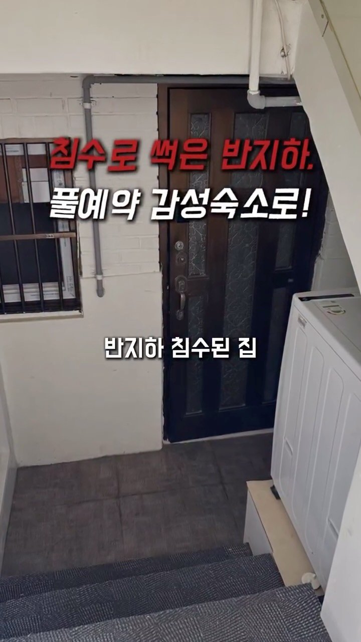 choihangbu 게시물 이미지: 반지하 침수집을 반셀프 감성숙소로🥹
하루14시간씩 일하는 희진님은 꼭 퇴사하기로...