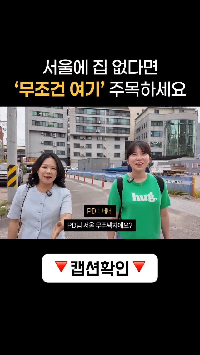 choihangbu 게시물 이미지: 서울 무주택자가 들어갈 수 있는 마지막 기회?
👉 장위동이 바로 그곳입니다.
왜...