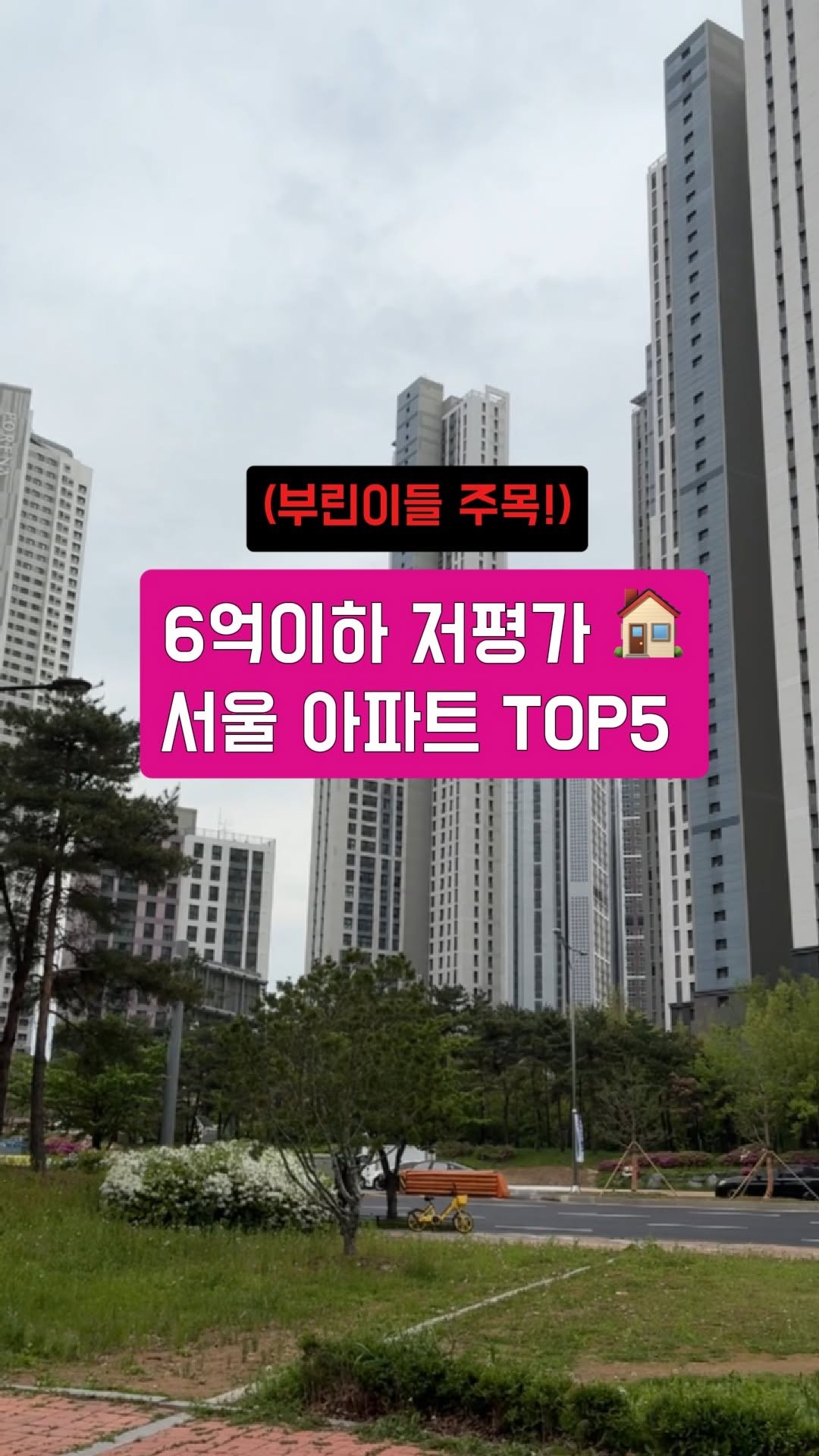 choihangbu 게시물 이미지: "나머지 2곳, 궁금하시죠?👇
서울 6억 이하 아파트 중
‘실거주+갈아타기’ 모두...