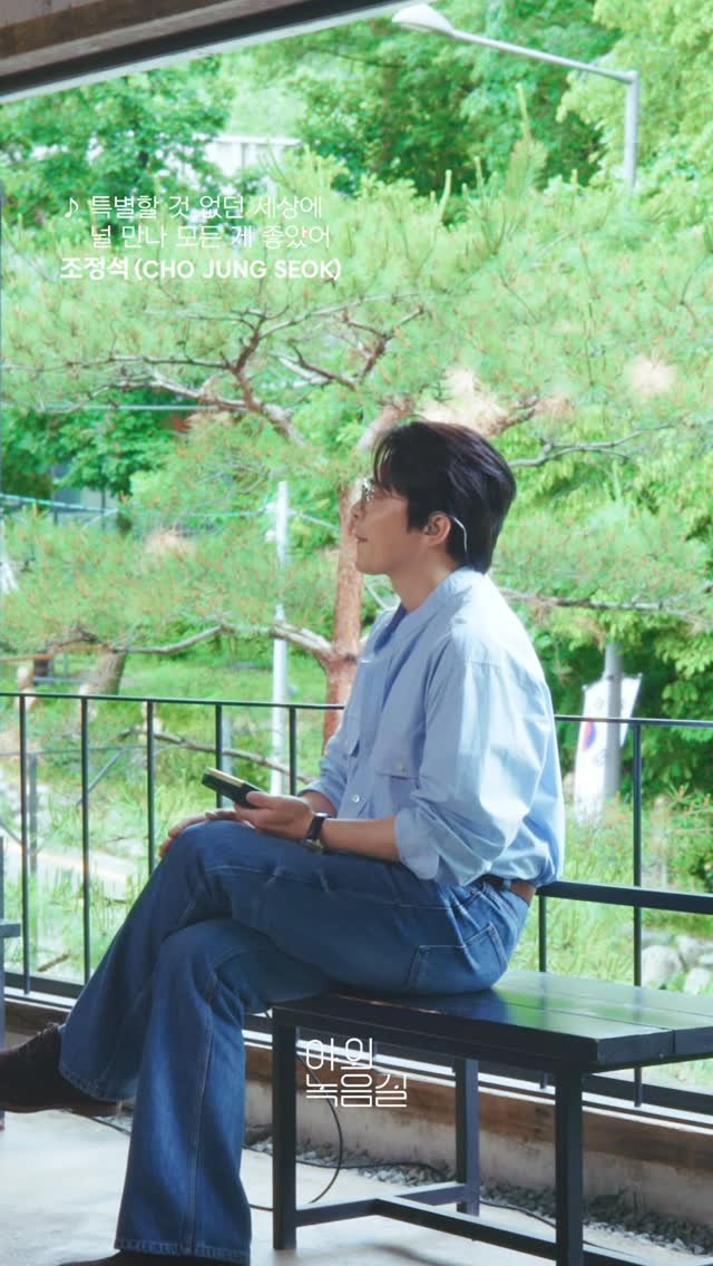 chojungseok_fanpage 게시물 이미지: 진심 어린 마음을 담아낸 조정석의 '특별할 것 없던 세상에 널 만나 모든 게...