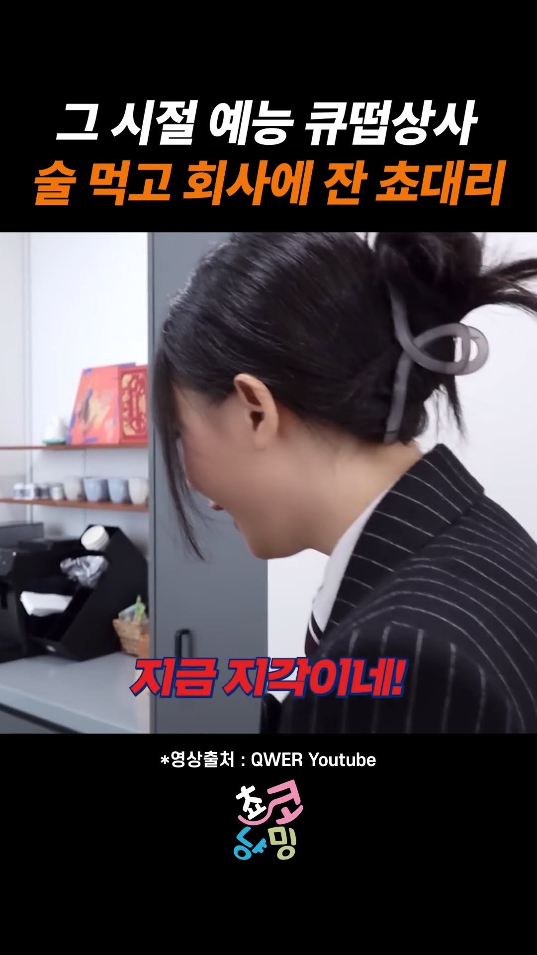 choko_nyanming 게시물 이미지: 그 시절 예능 큐떱상사 술 먹고 회사에서 잔 쵸대리 

출처 : QWER...