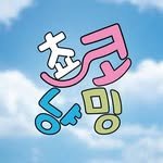 choko_nyanming 인스타그램 프로필 사진