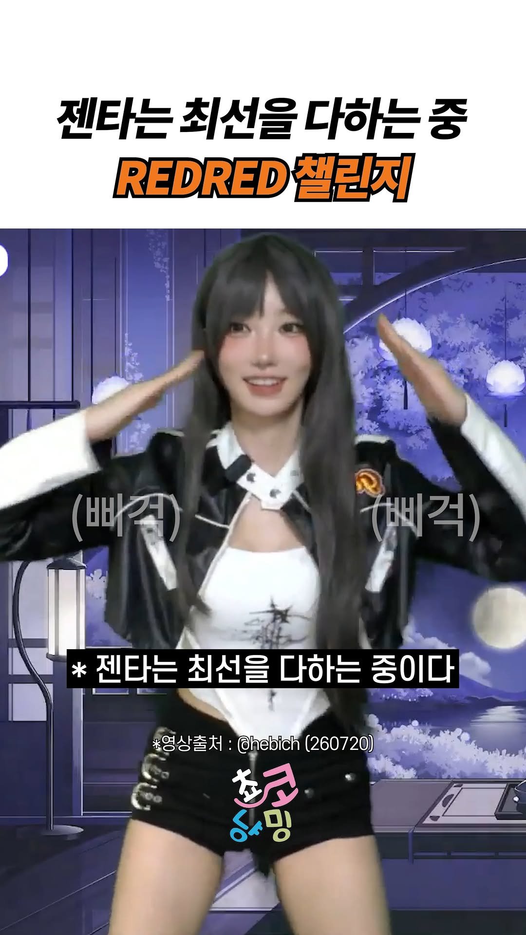 choko_nyanming 게시물 이미지: 젠타는 최선을 다하는 중 REDRED 챌린지
CORTIS(코르티스)...