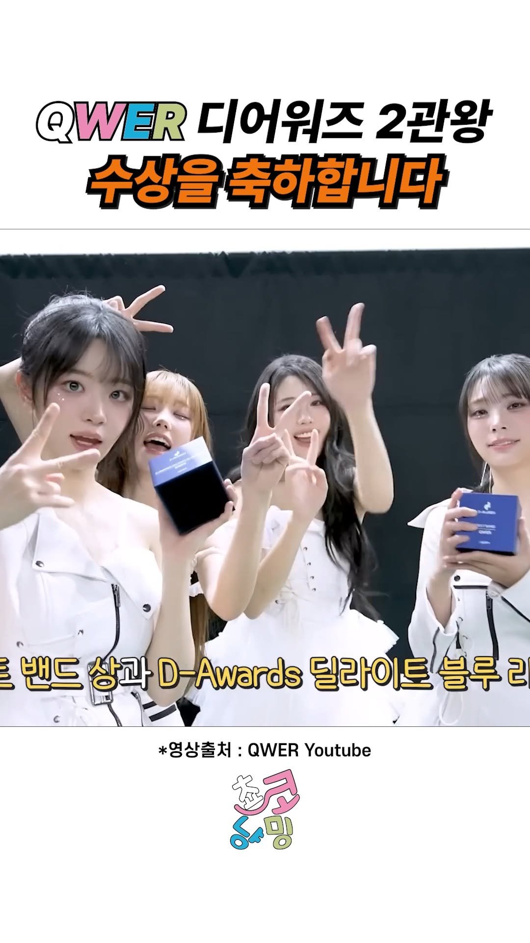 choko_nyanming 게시물 이미지: QWER 디어워즈 2관왕(베스트밴드+딜라이트 블루라벨) 수상을 진심으로...