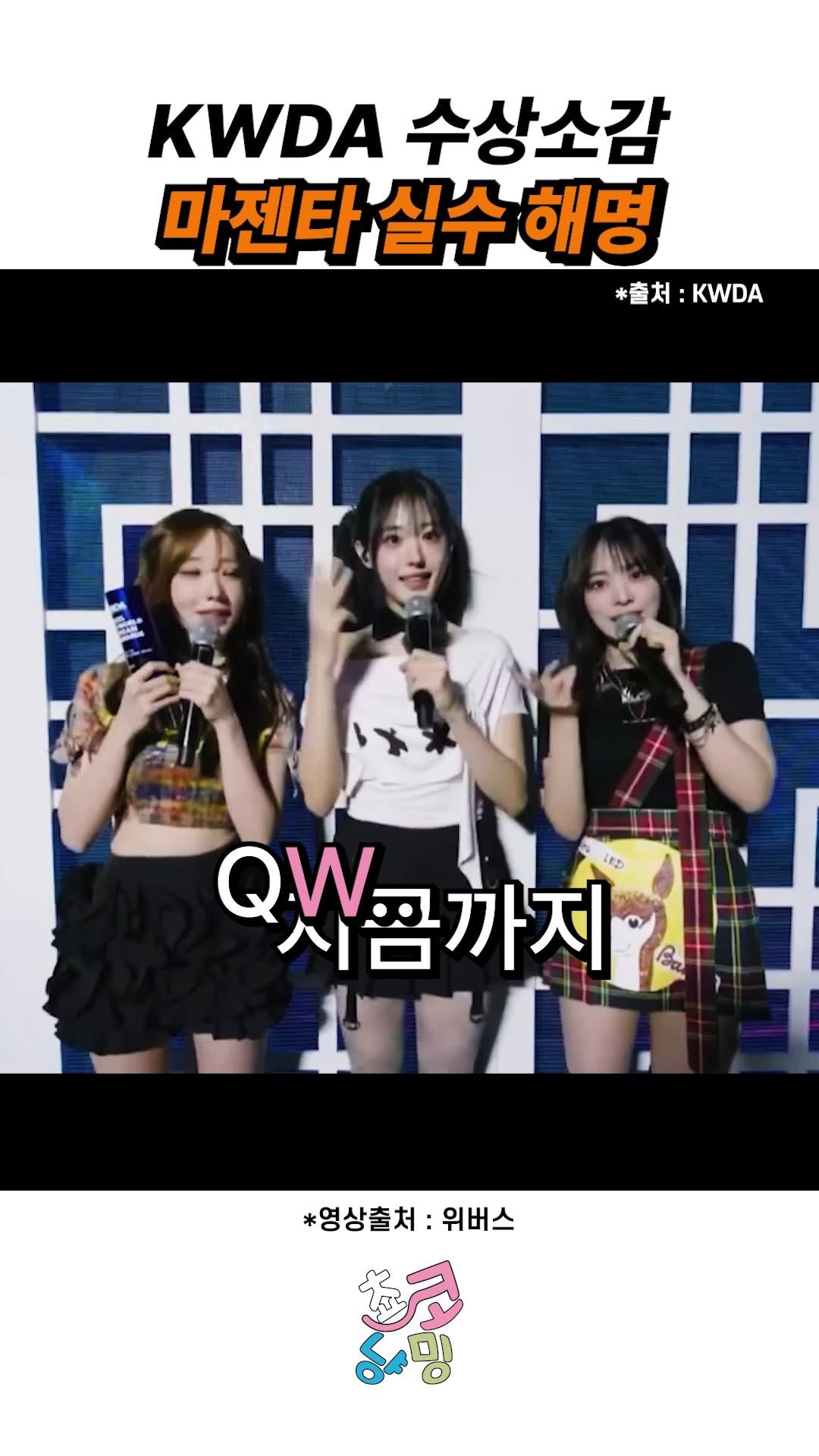 choko_nyanming 게시물 이미지: KWDA 수상소감 마젠타 실수 해명

출처 : 위버스

#qwer #쵸단 #마젠타 #히나 #시연