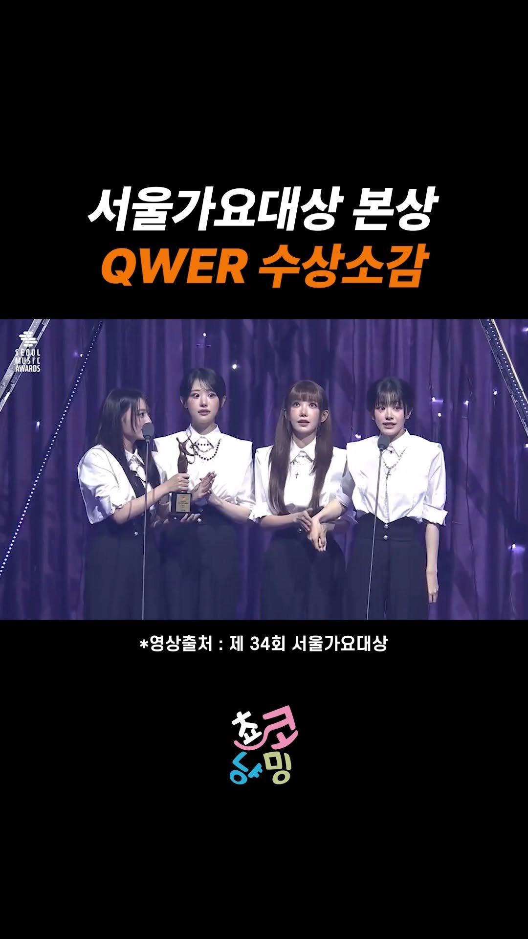 choko_nyanming 게시물 이미지: QWER 서울가요대상 본상 수상소감

출처 : 제 34회 서울가요대상

#qwer...
