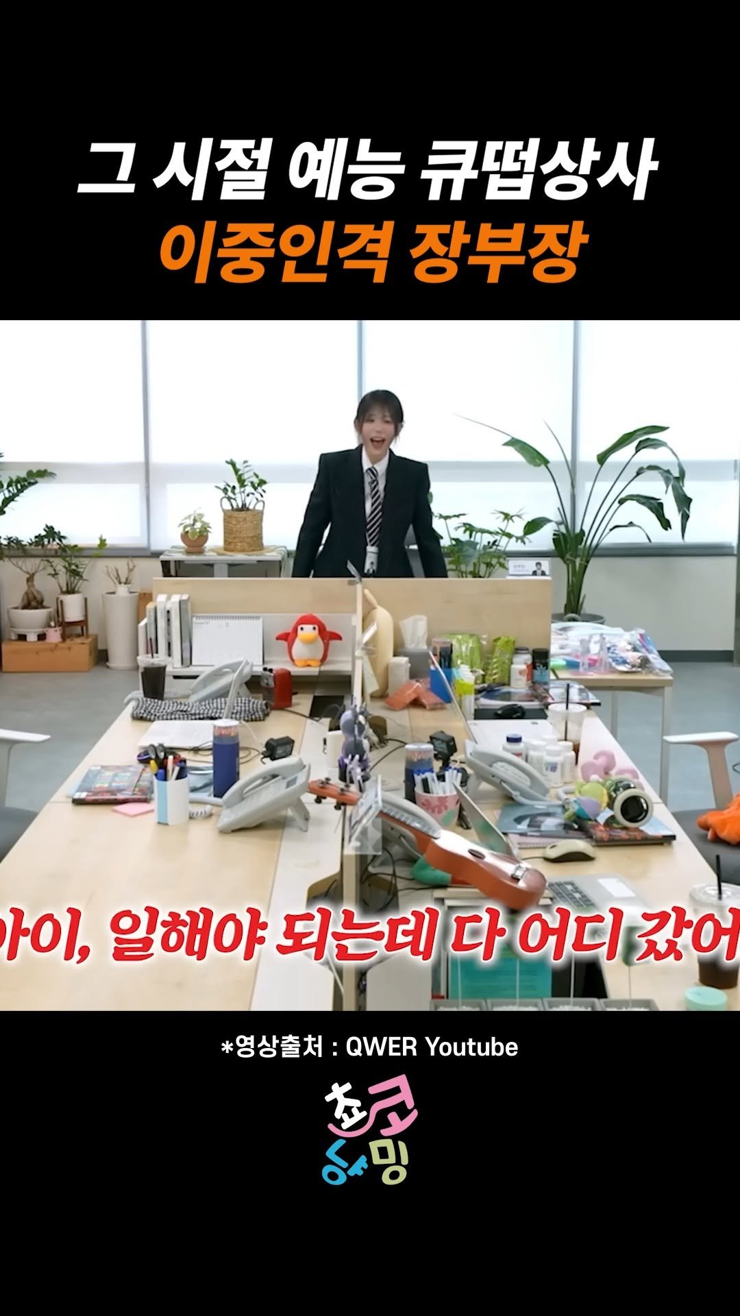 choko_nyanming 게시물 이미지: 그 시절 예능 큐떱상사 이중인격 장부장

출처 : QWER 공식유튜브

#qwer...