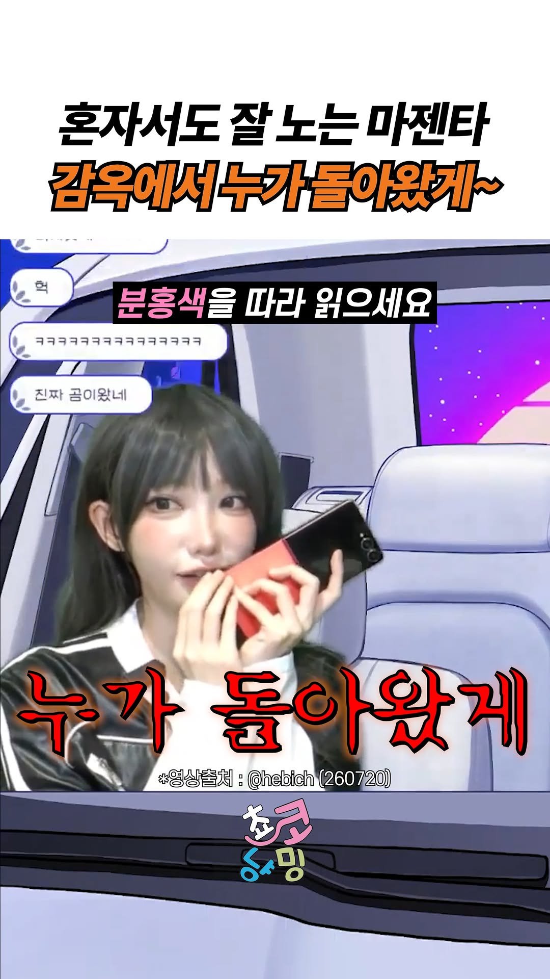 choko_nyanming 게시물 이미지: 혼자서도 잘 노는 마젠타 감옥에서 누가 돌아왔게~

출처 : Hebi....