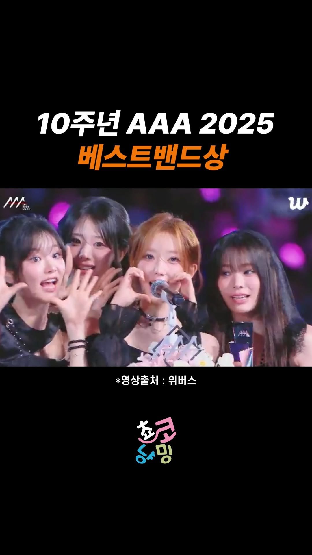 choko_nyanming 게시물 이미지: 10주년 AAA 2025 베스트밴드상 수상