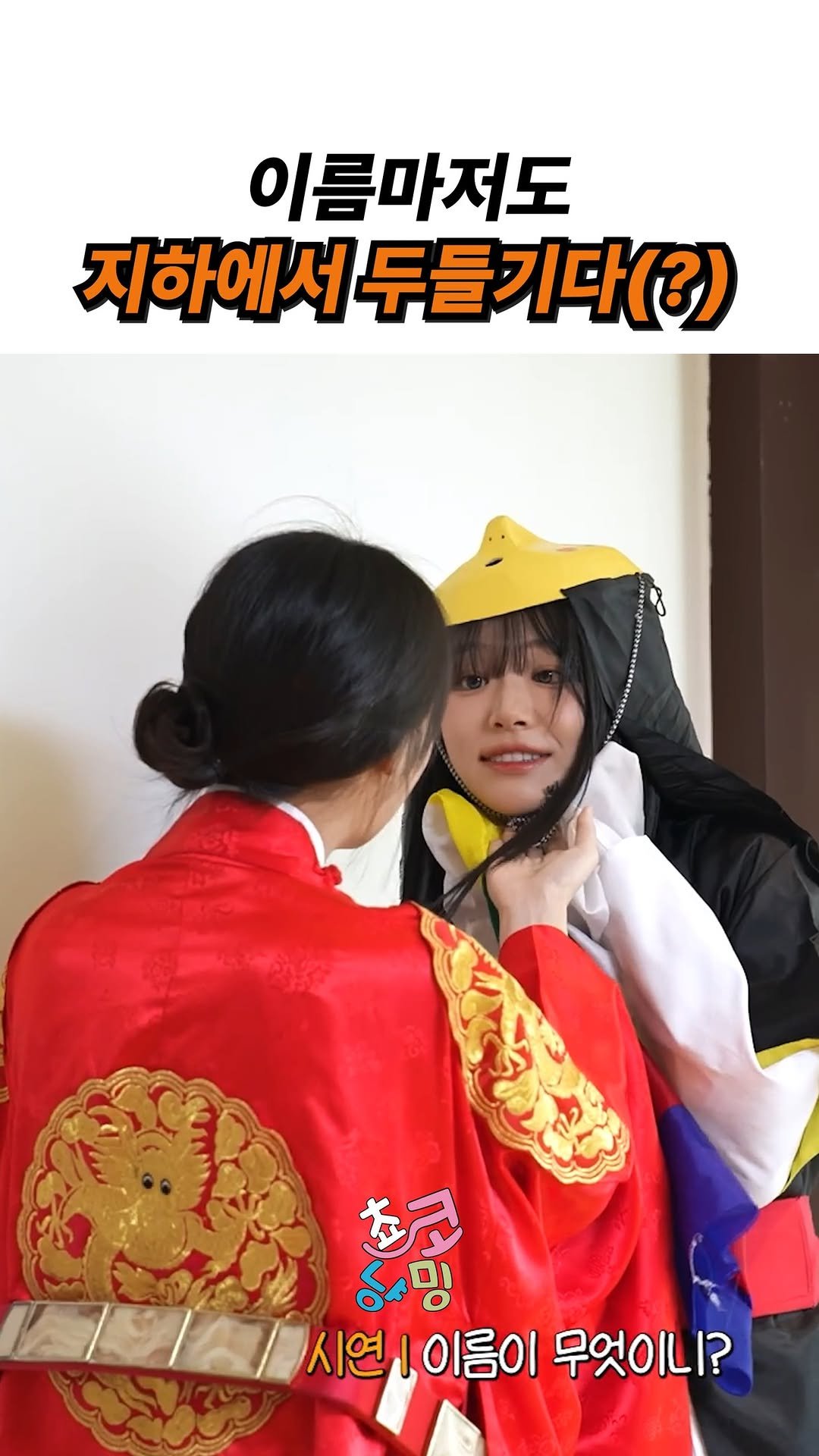 choko_nyanming 게시물 이미지: 이름마저도 지하에서 두들기다(?)

출처 : QWER 유튜브

#qwer #쵸단...