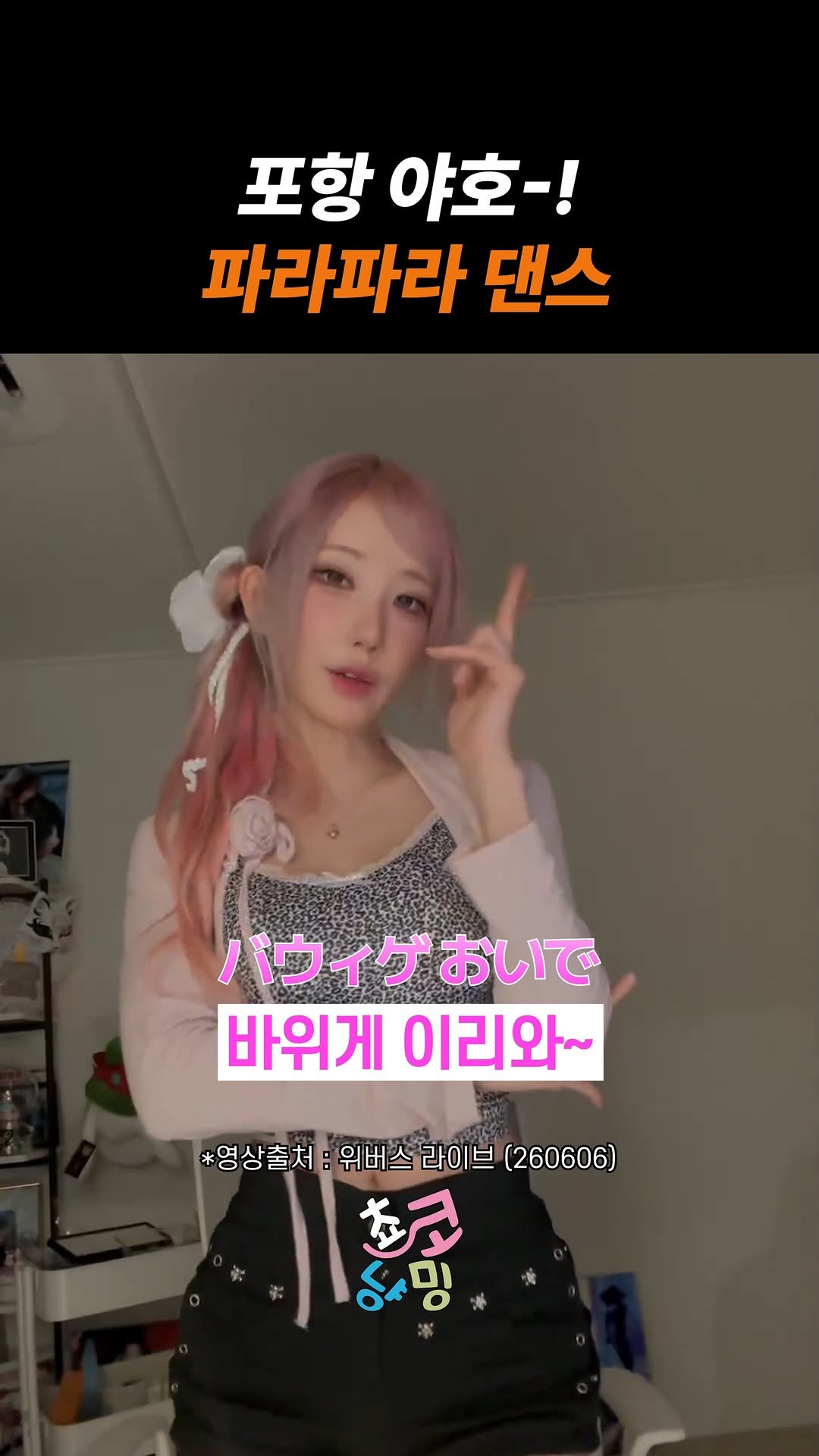 choko_nyanming 게시물 이미지: 포항 야호-! 파라파라 댄스

출처 : 위버스 라이브 (260606)

#qwer #마젠타