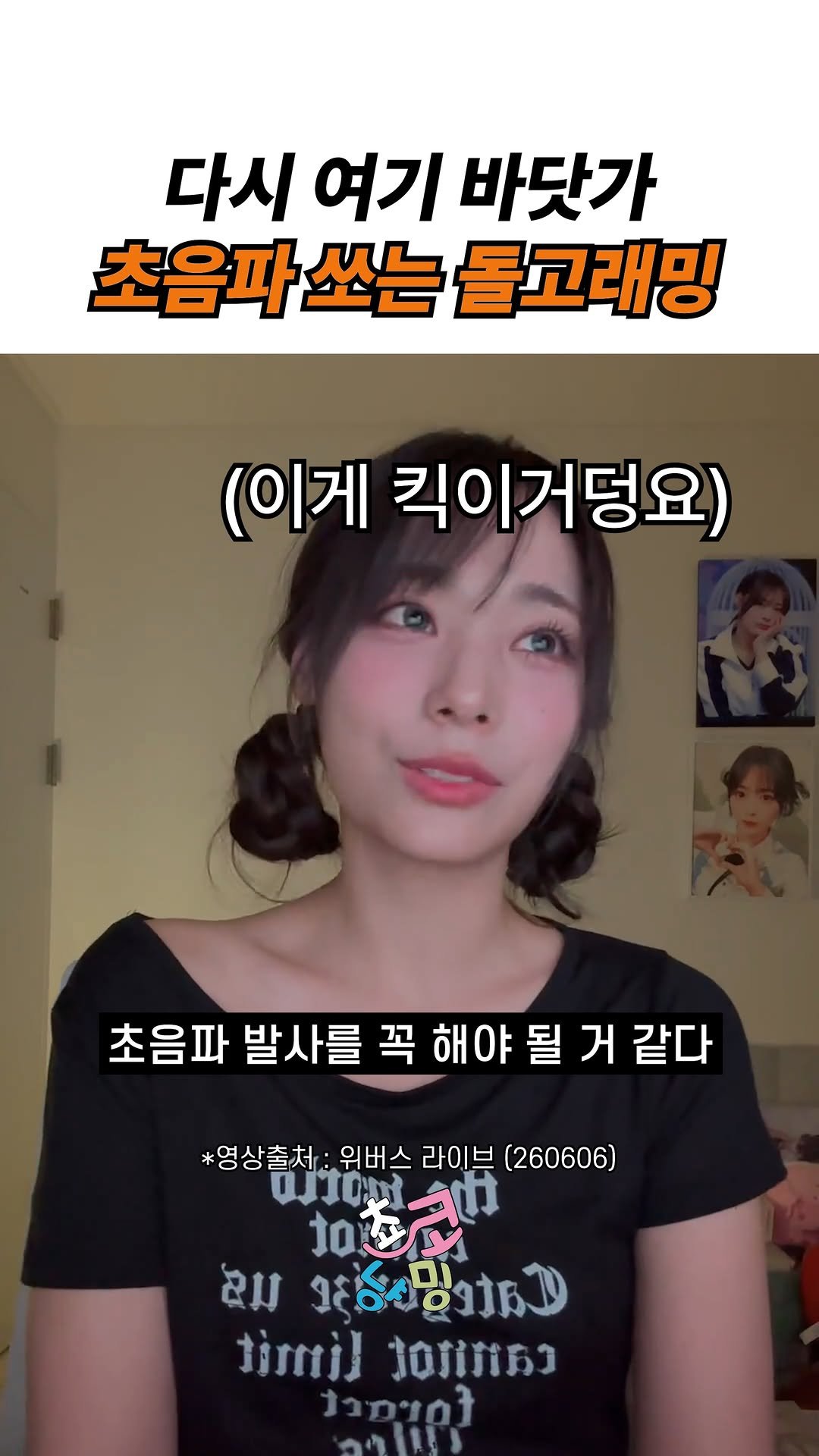choko_nyanming 게시물 이미지: (위버스콘 비하인드) 다시 여기 바닷가 초음파 쏘는 돌고래밍

출처 : 위버스...