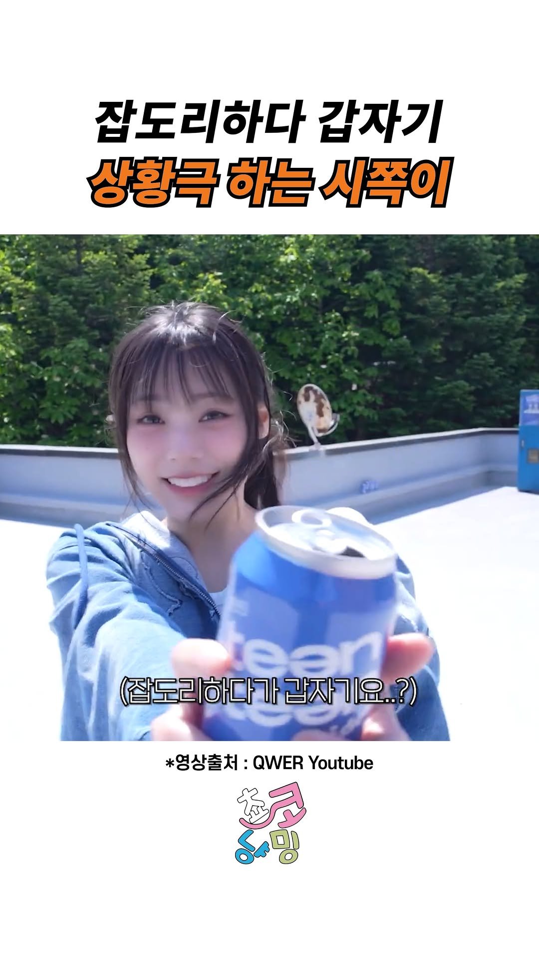 choko_nyanming 게시물 이미지: 잡도리하다 갑자기 상황극 하는 시쪽이

출처 : QWER Youtube

#qwer...