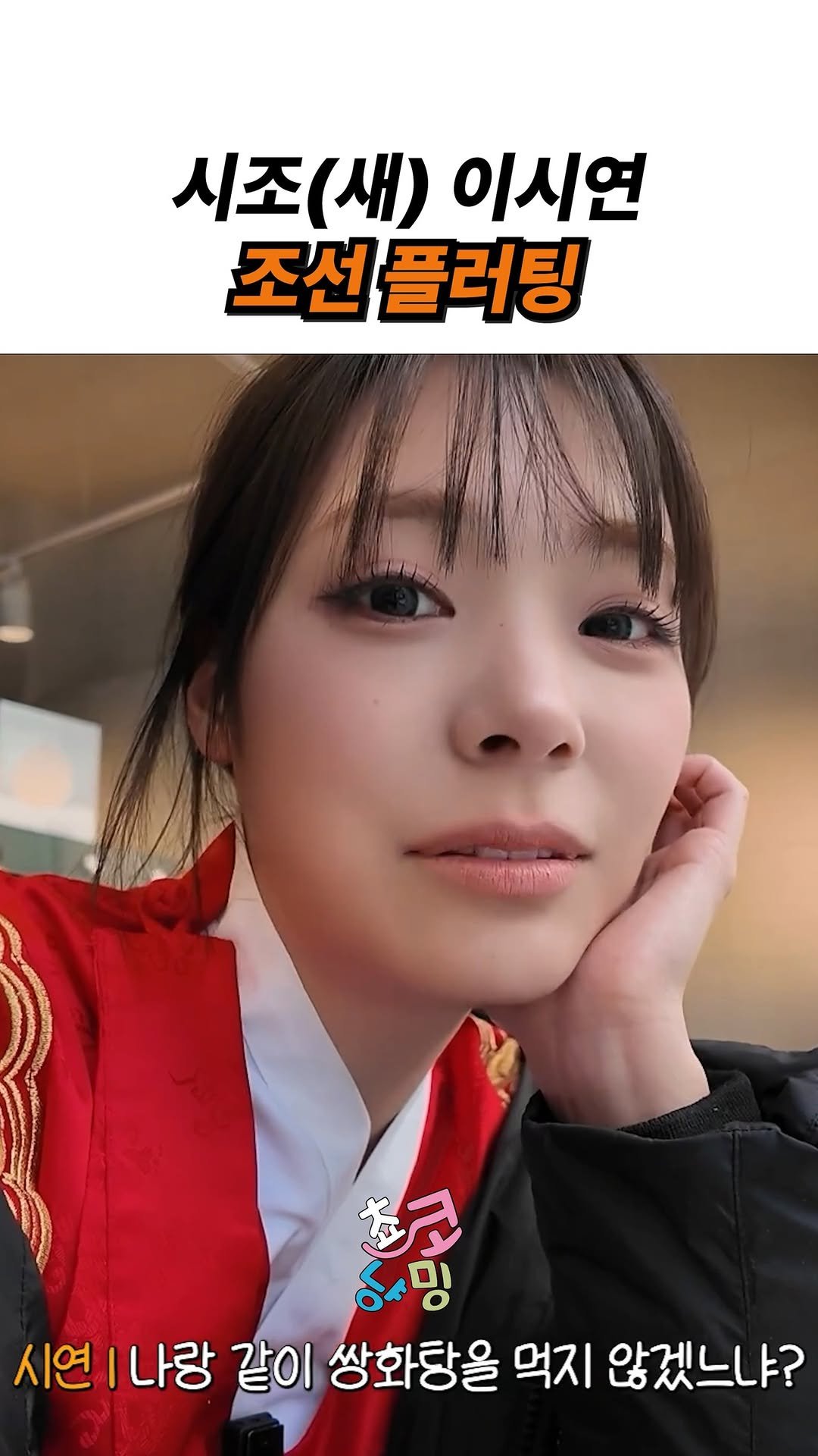 choko_nyanming 게시물 이미지: 시조(새) 이시연 조선 플러팅

출처 : QWER 유튜브

#qwer #시연