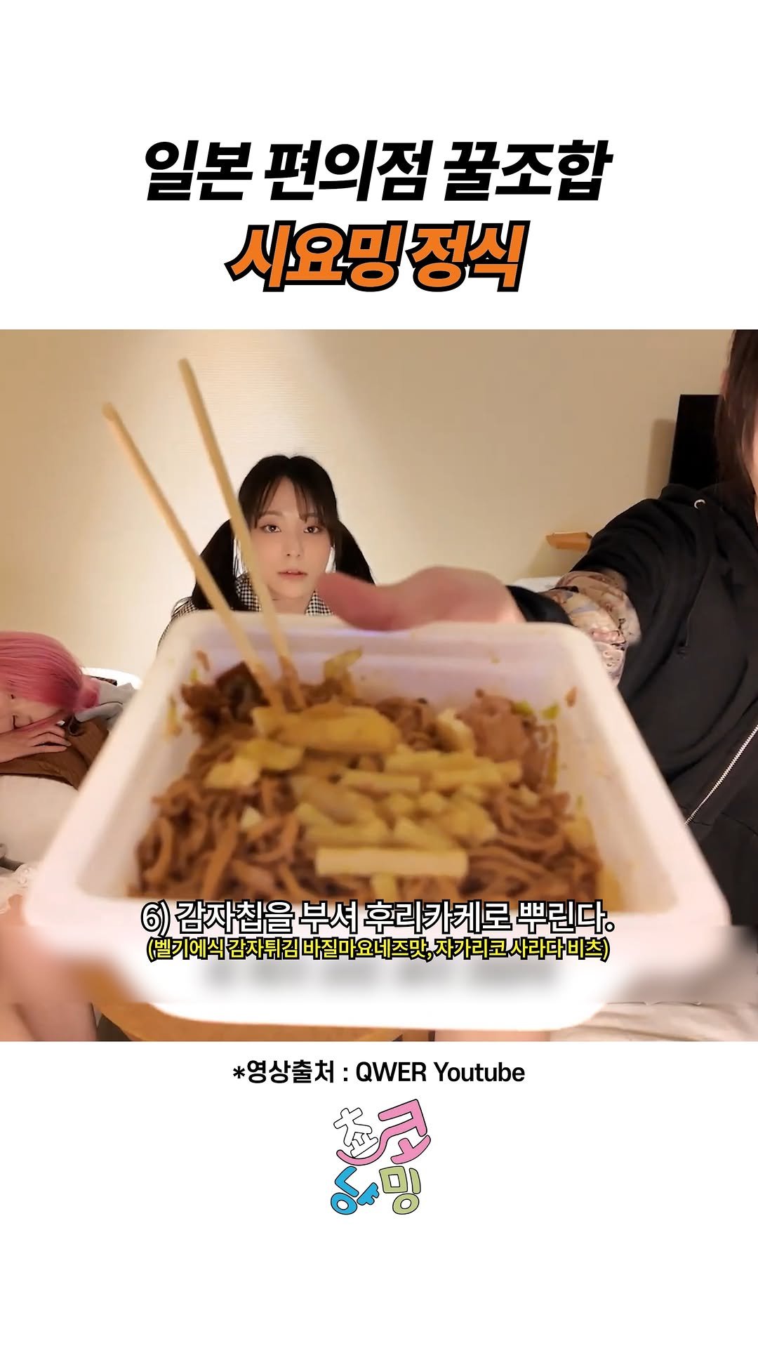 choko_nyanming 게시물 이미지: 일본 편의점 꿀조합 시요밍 정식

출처 : QWER Youtube

#qwer...