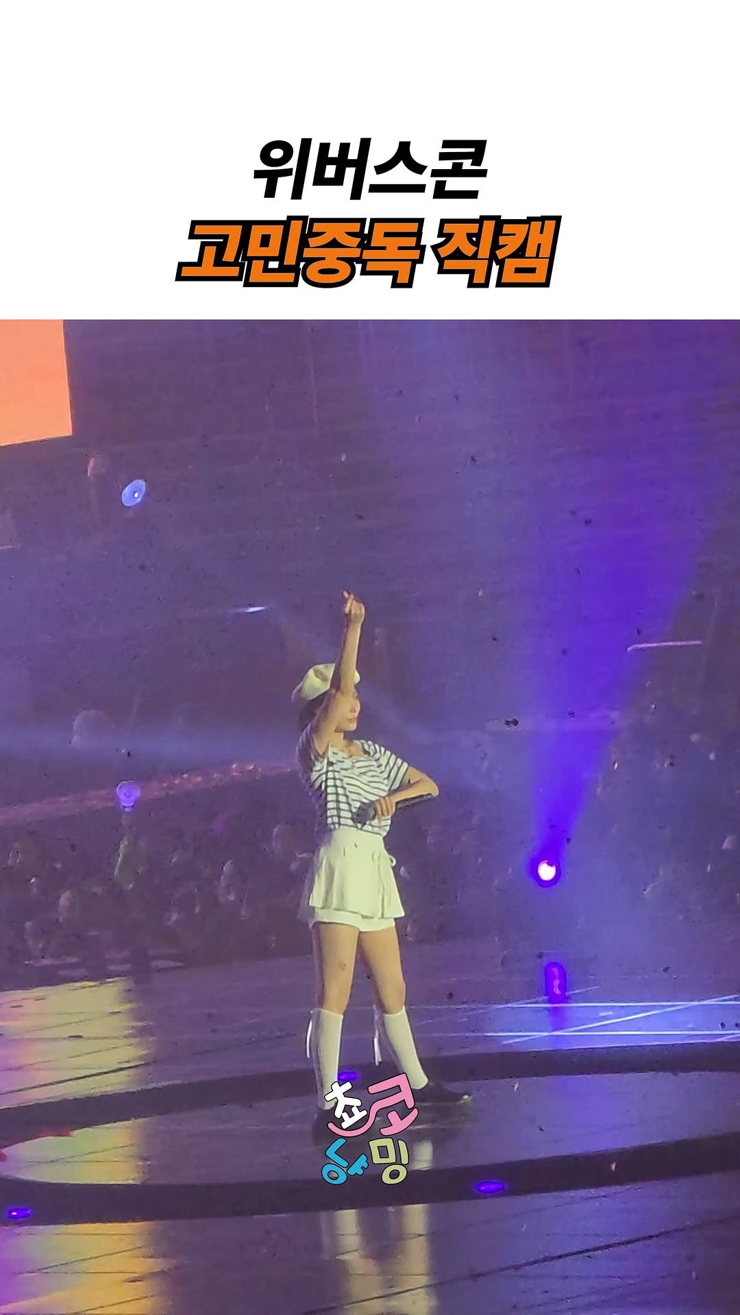 choko_nyanming 게시물 이미지: 위버스콘 고민중독 직캠

#qwer #쵸단 #마젠타 #히나 #시연
