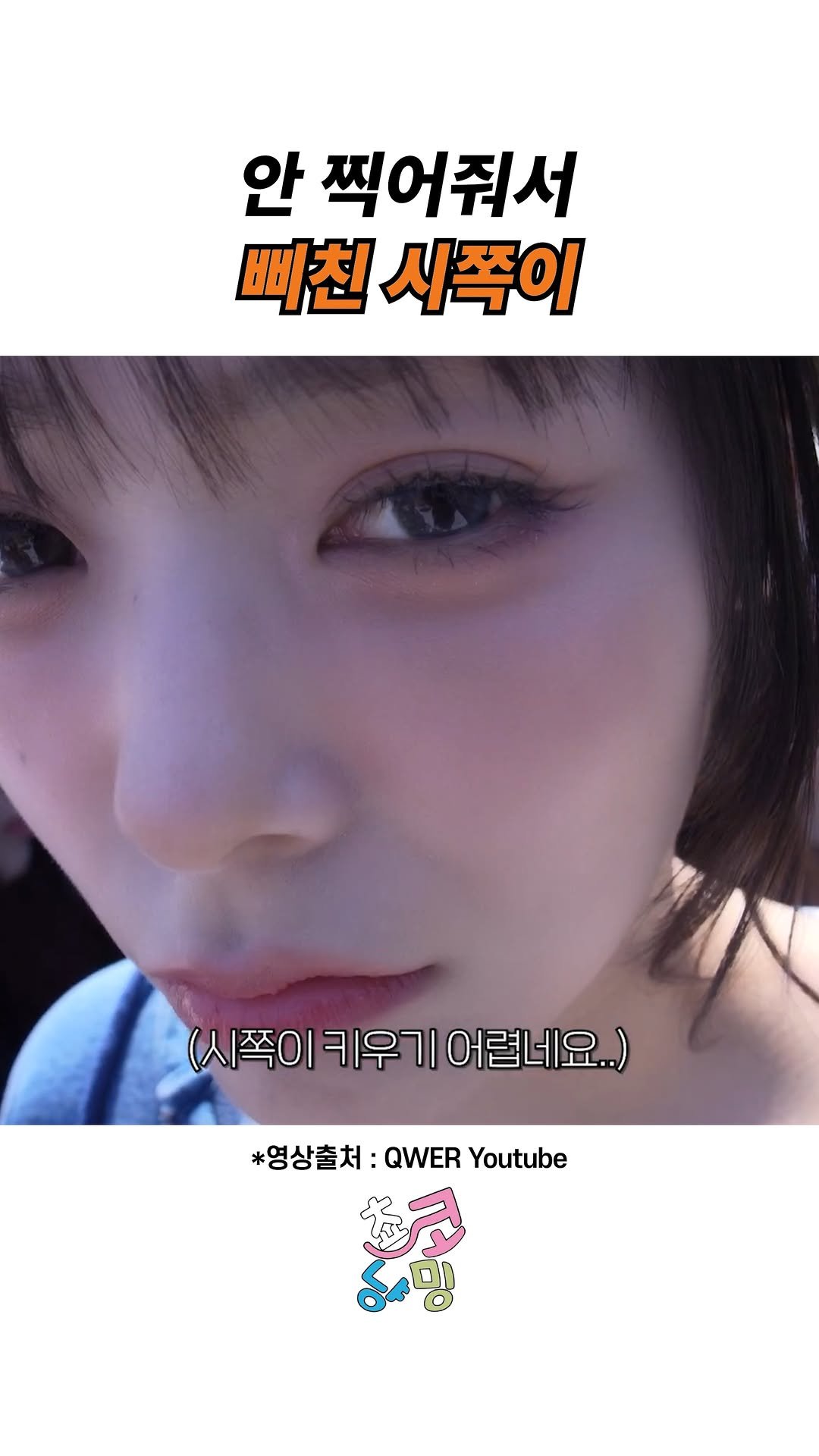 choko_nyanming 게시물 이미지: 안 찍어줘서 삐친 시쪽이

출처 : QWER Youtube

#qwer #쵸단...