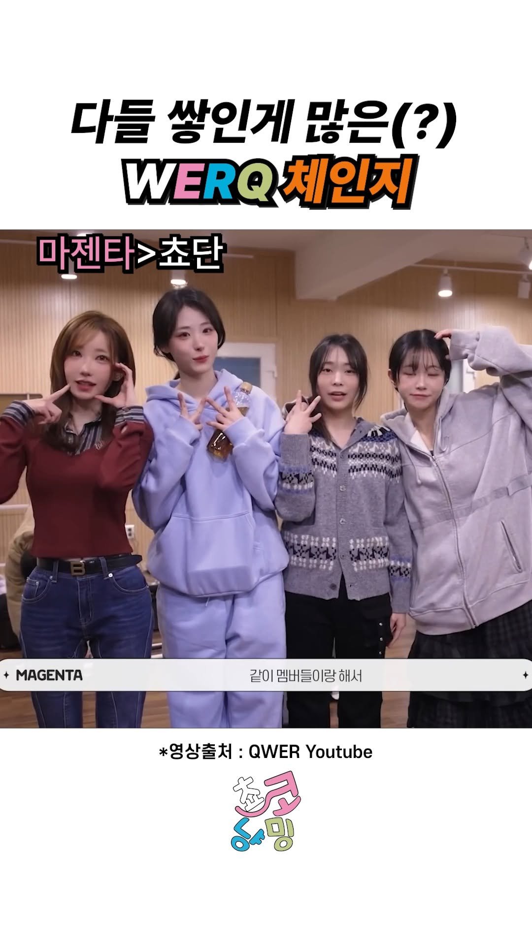 choko_nyanming 게시물 이미지: 다들 쌓인게 많은(?) WERQ 체인지

출처 : QWER 유튜브 

#qwer...