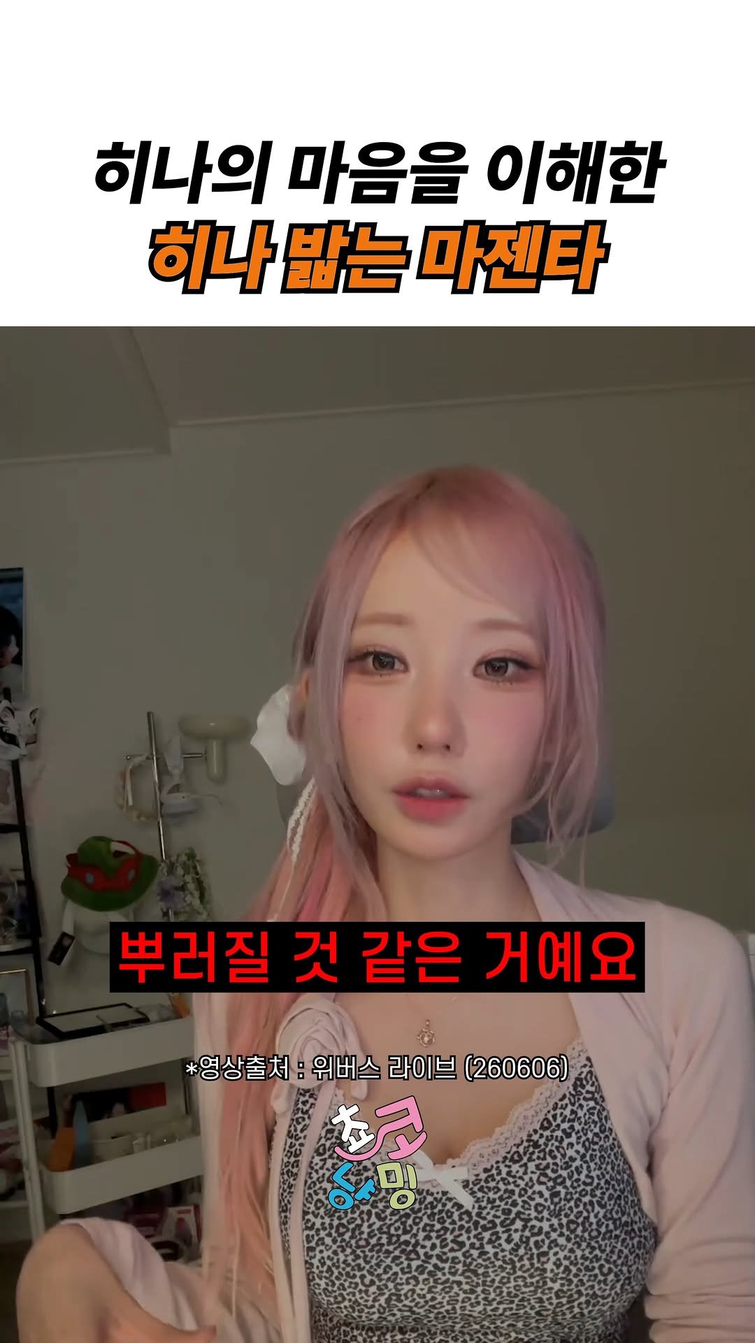 choko_nyanming 게시물 이미지: (위버스콘 비하인드) 히나의 마음을 이해한 히나 밟는 마젠타

출처 : 위버스...