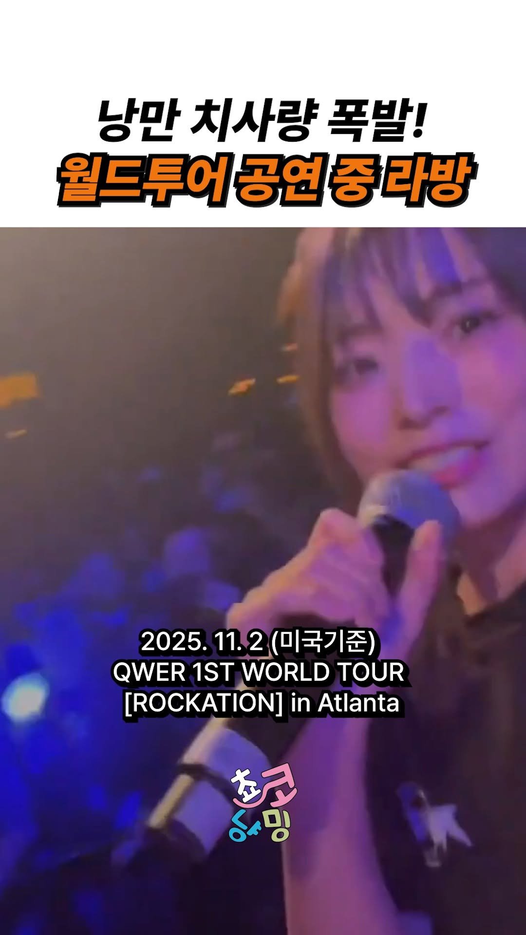 choko_nyanming 게시물 이미지: 낭만 치사량 폭발! 월드투어 중 라이브 방송한 QWER

출처 :...