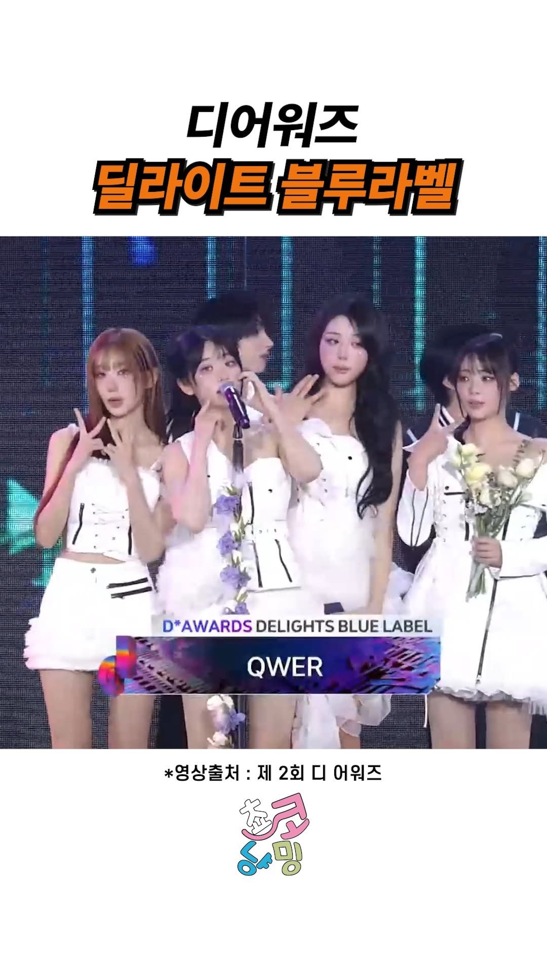 choko_nyanming 게시물 이미지: QWER 디어워즈 딜라이트 블루라벨 수상

출처 : 제 2회 디어워즈

#qwer...