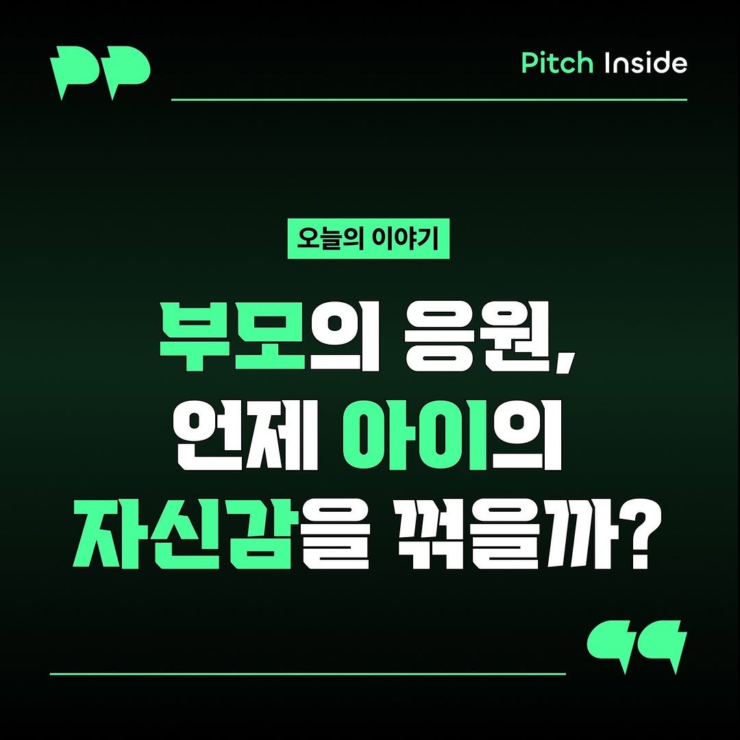 Photo shared by 피치인사이드 on November 04, 2025 tagging @chook_bum. May be an image of text that says 'Pitch Inside 오늘의 이야기 부모의 응원, 언제 아이의 자신감을 꺾을까?'.