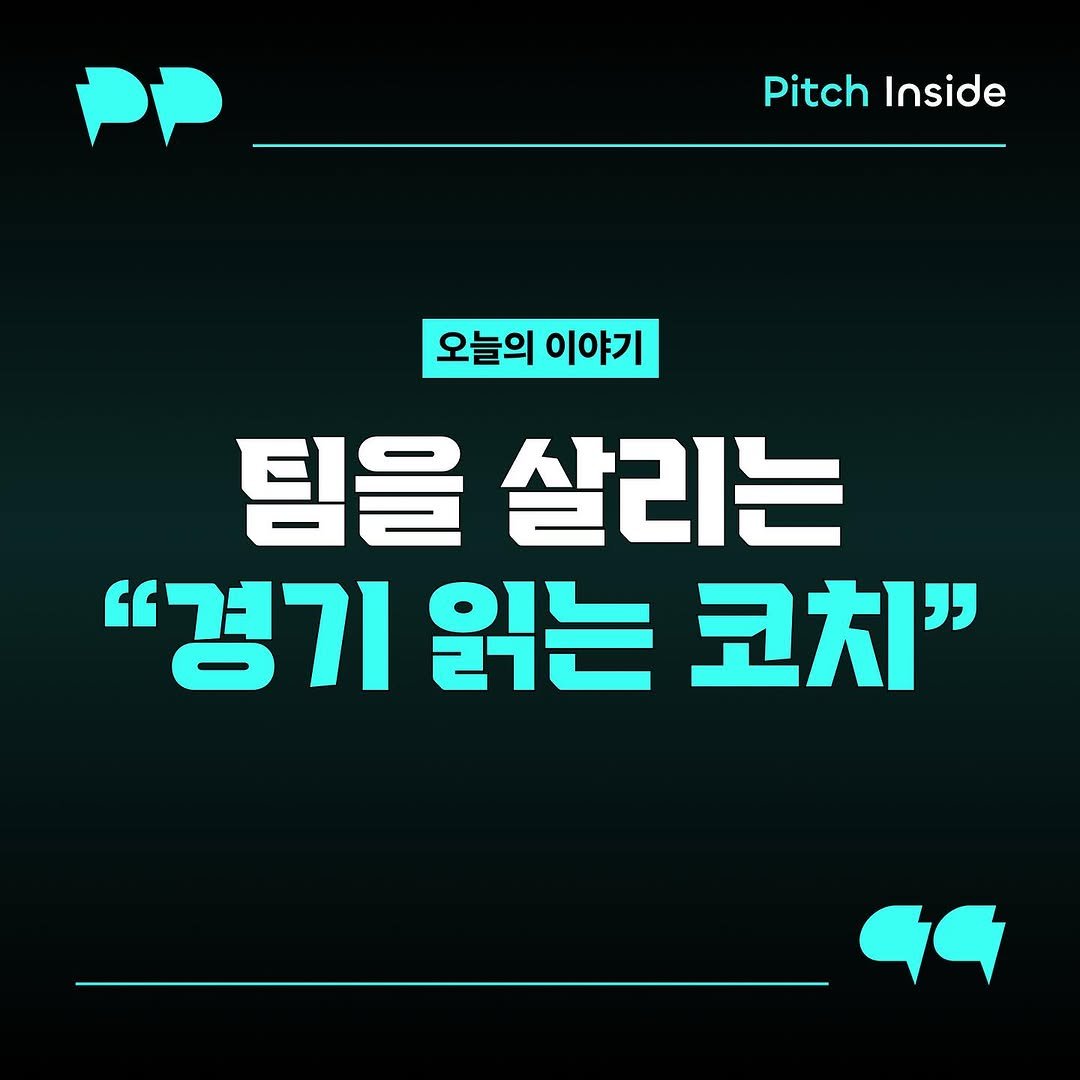 Photo shared by 피치인사이드 on August 13, 2025 tagging @chook_bum. May be an image of text that says 'Pitch Inside 오늘의 이야기 팀을 살리는 "경기 읽는 코치" Ga'.