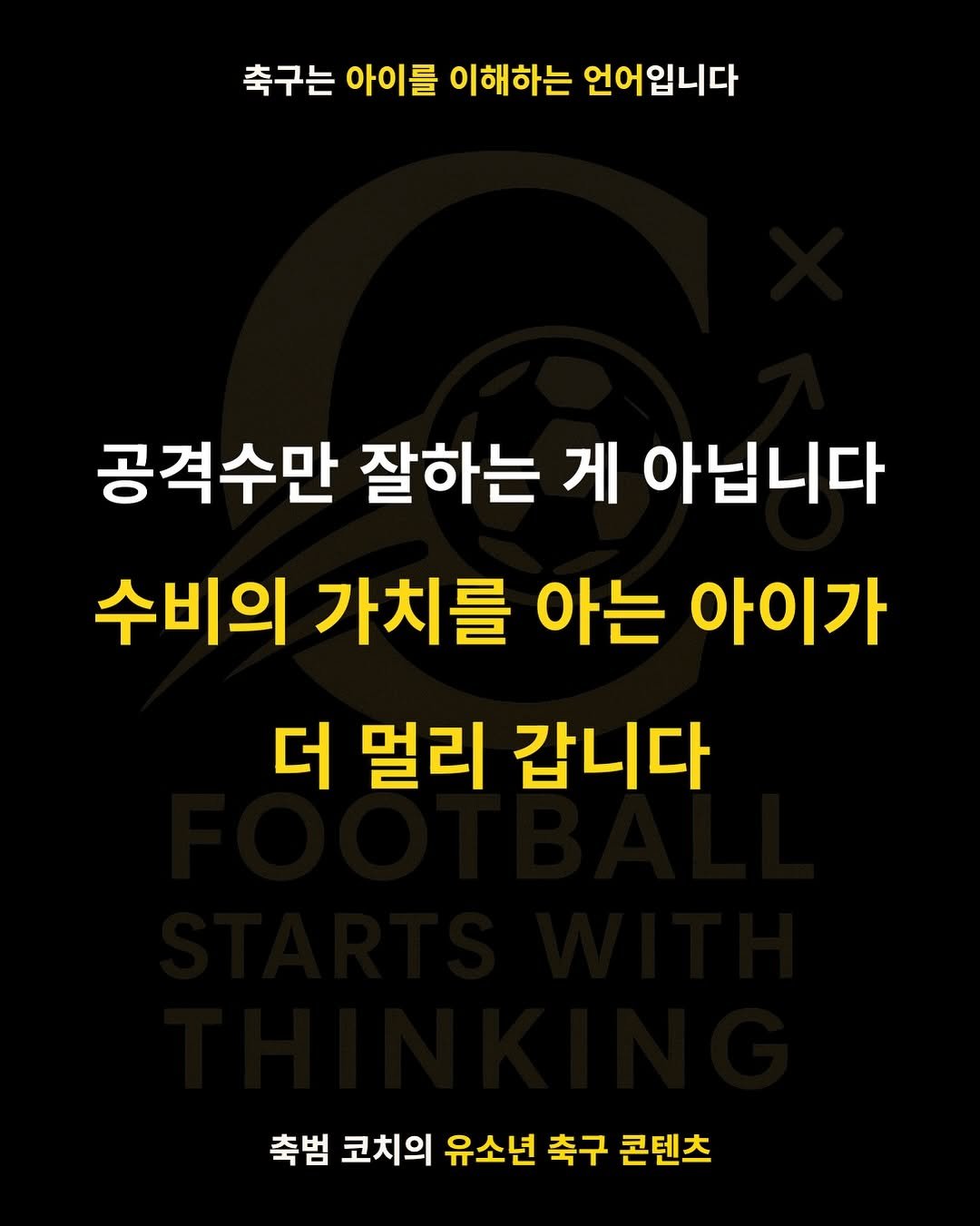 Photo by 축범 | 유소년 축구 코치 on July 31, 2025. May be an image of text that says '축구는 아이를 이해하는 하는 언어입니다 공격수만 잘하는 게 아닙니다 수비의 가치를 아는 아이가 더 멀리 갑니다 축범 코치의 유소년 축구 콘텐츠'.