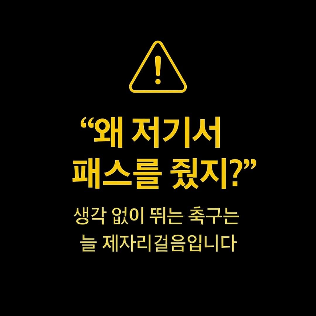 "왜 저기서 패스를 줬지?"라는 문구가 강조된 인스타그램 카드. 블랙 배경에 골드 포인트 텍스트로 구성된 축구 전술 입문서 홍보용 슬라이드.