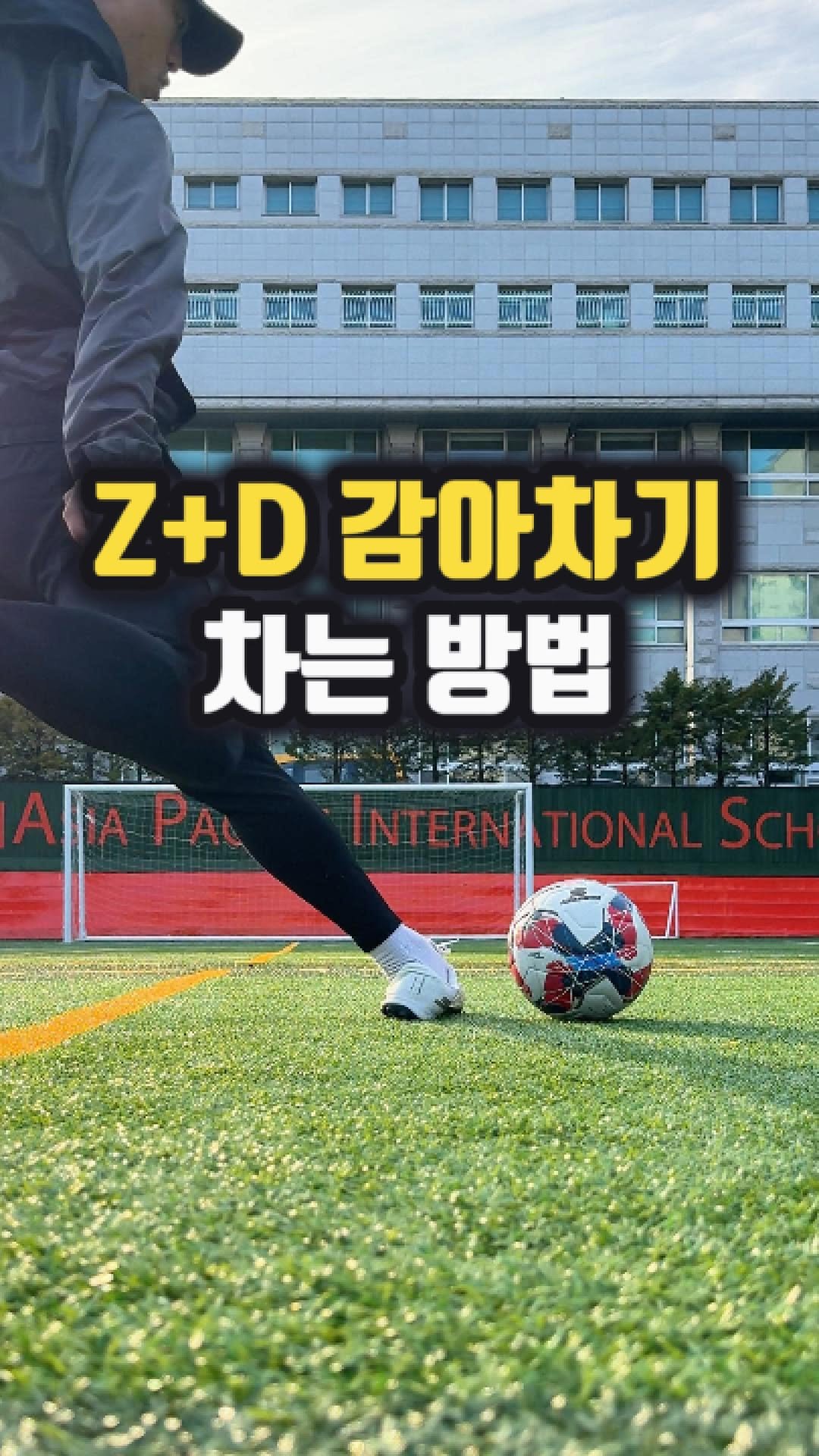 chook_bum 게시물 이미지: Z+D 감아차기가 안 감기는 가장 큰 이유는
임팩트가 아니라 발끝입니다.

발끝이...