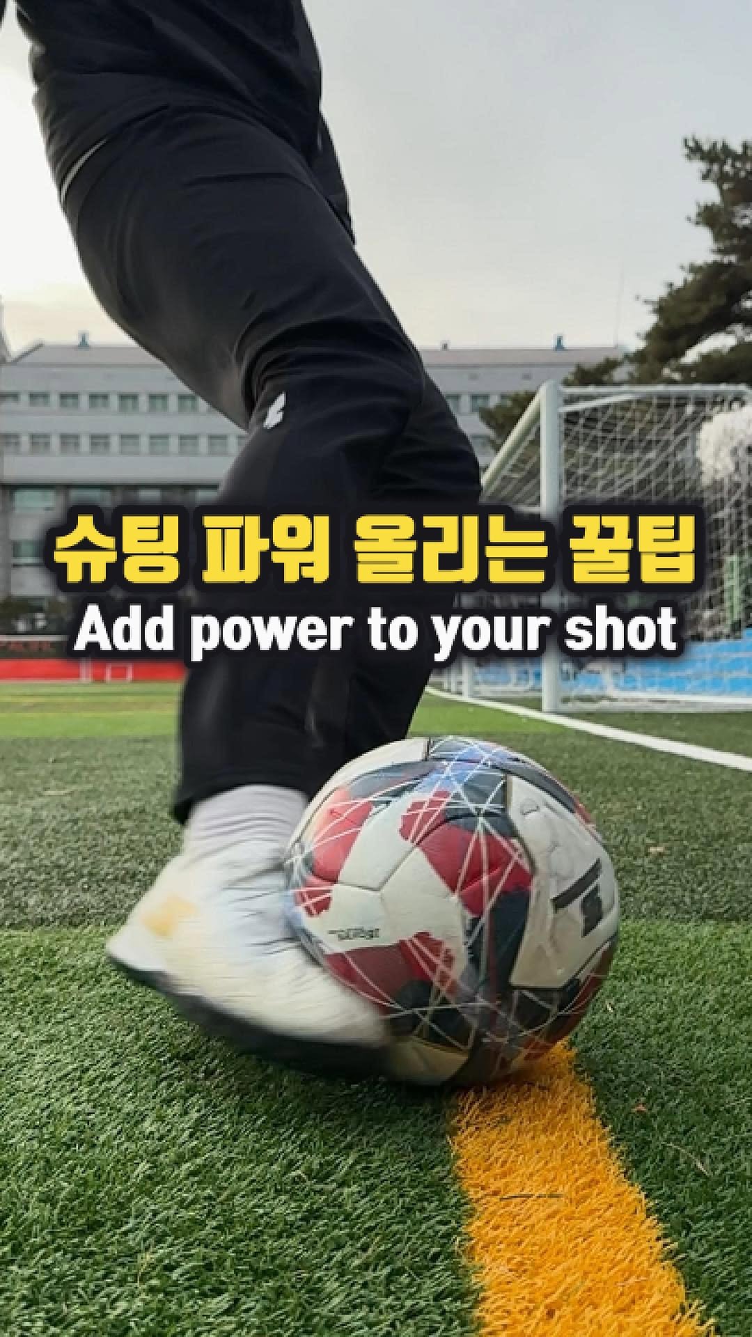 chook_bum 게시물 이미지: 슈팅을 강하게 하고 싶다면 
힘이 아니라 원리를 알아야합니다.

디딤발은 공...