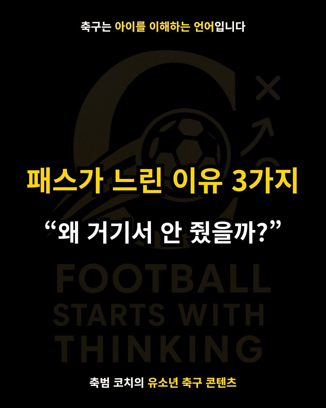 Photo by 축범 | 유소년 축구 코치 on September 21, 2025. May be an image of football, sports equipment and text that says '축구는아이들 축구는 아이를 이해하는 언어입니다 패스가 느린 이유 3가지 "왜 거기서 안 줬을까?" 축범 코치의 유소년 축구 콘텐츠'.
