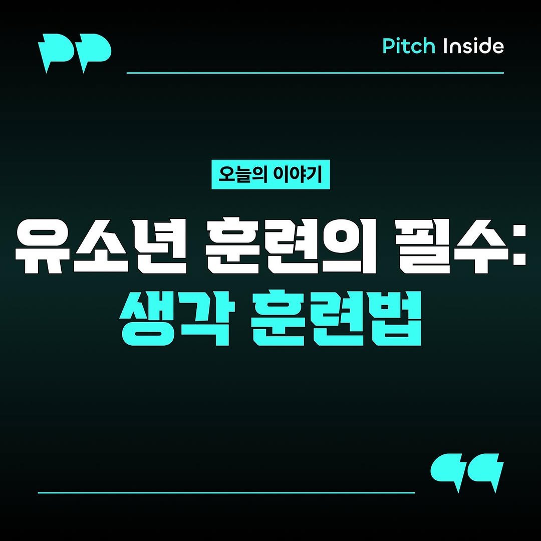 Photo shared by 피치인사이드 on August 24, 2025 tagging @chook_bum. May be an image of text that says 'Pitch tchInside Inside 오늘의 이야기 유소년 훈련의 필수: 생각 훈련법'.