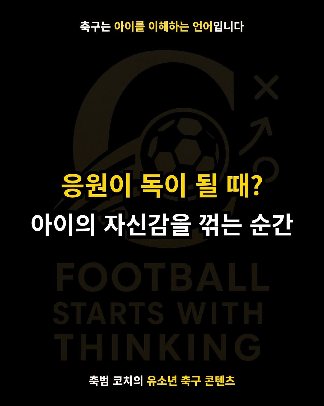 Photo by 축범 | 유소년 축구 코치 on October 07, 2025. May be an image of football, sports equipment and text that says '축구는 아이를 이해하는 언어입니다 응원이 독이 될 독이될때? 때? 아이의 자신감을 꺾는 순간 축범 코치의 유소년 축구 콘텐츠'.