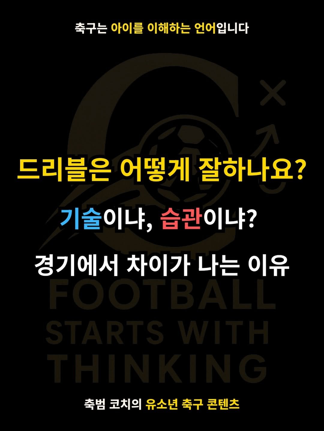 Photo by 축범 | 유소년 축구 코치 on August 14, 2025. May be an image of text that says '축구는 아이를 이해하는 언어입니다 드리블은 어떻게 잘하나요? 기술이냐, 습관이냐? 경기에서 차이가 나는 이유 축범 코치의 유소년 축구 콘텐츠'.