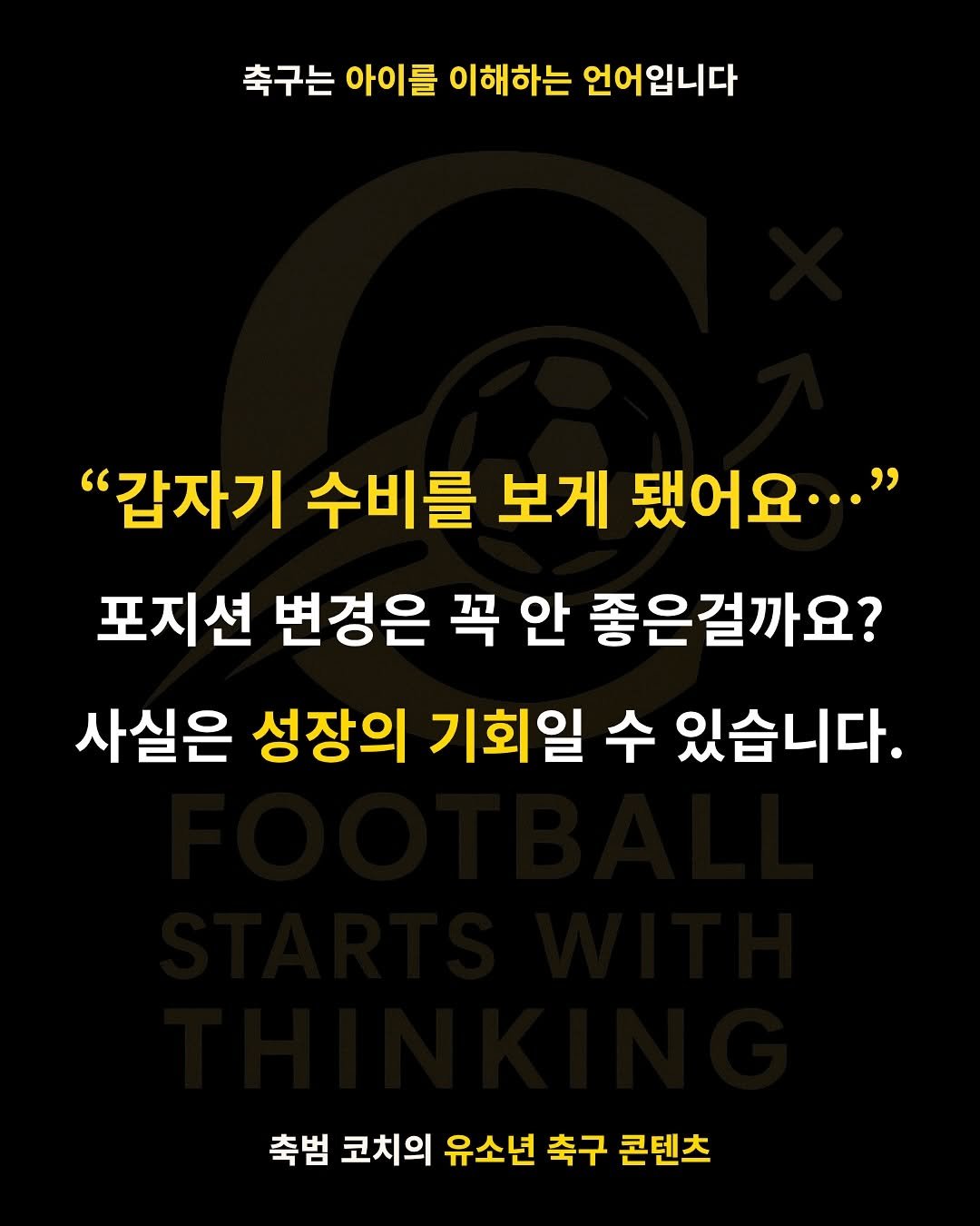 Photo by 축범 | 유소년 축구 코치 on July 27, 2025. May be an image of football and text that says '축구는아이를이해하는언어입니다 축구는 아이를 이해하는 언어입니다 "갑자기 수비를 보게 됐어요..." 포지션 변경은 꼭 안 좋은걸까요? 사실은 성장의 기회일 수 있습니다. 축범 코치의 유소년 축구 콘텐츠'.