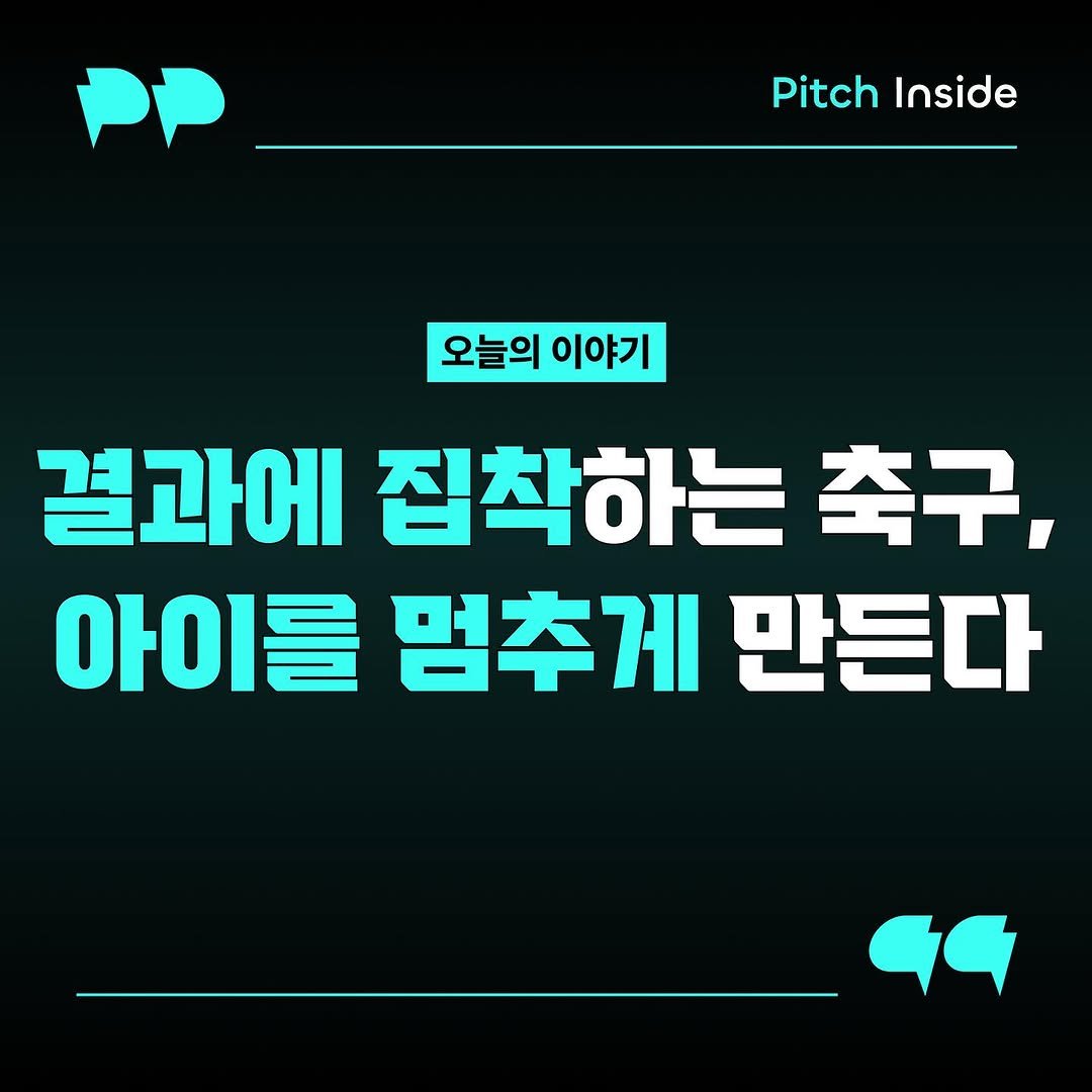 Photo shared by 피치인사이드 on August 11, 2025 tagging @chook_bum. May be an image of text that says 'Pitch Inside 오늘의 이야기 결과에 집착하는 축구, 아이를 멈추게 만든다 GG'.