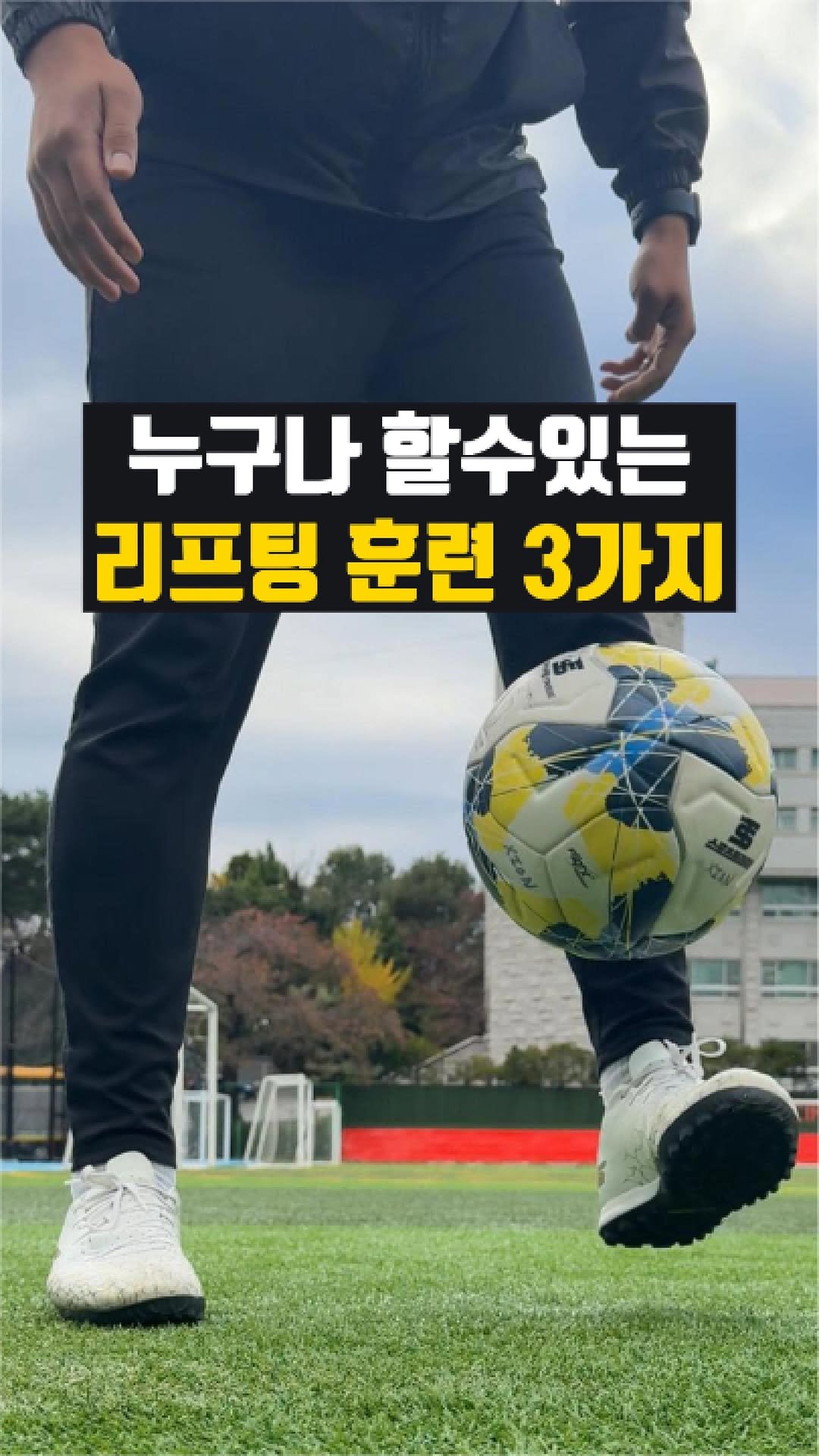 chook_bum 게시물 이미지: 리프팅이 어려운 이유는
‘감각’을 배우지 않아서입니다. ⚽️

오늘...