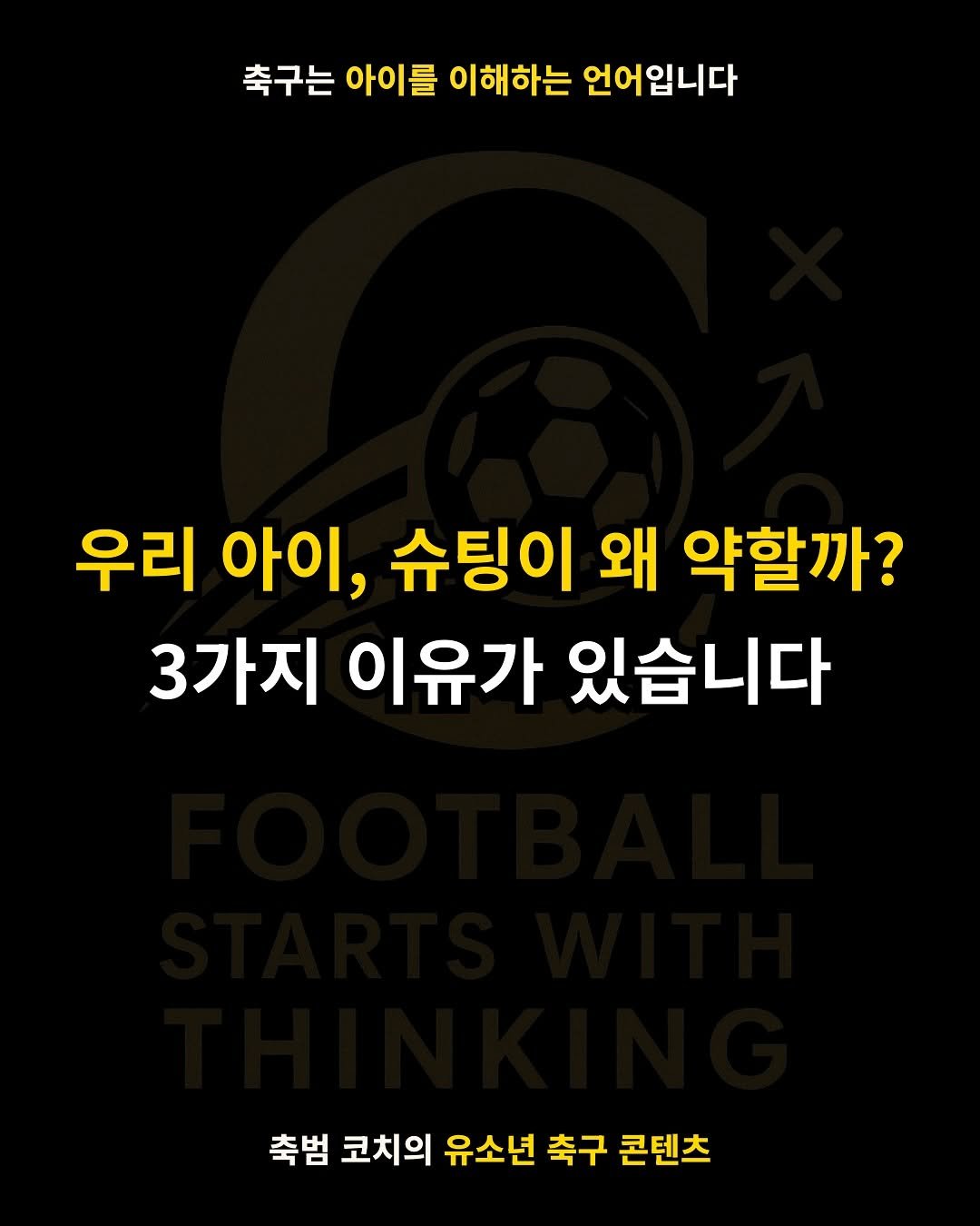 Photo by 축범 | 유소년 축구 코치 on October 09, 2025. May be an image of football, sports equipment and text that says '축구는 는 아이를 이해하는 언어입니다 우리 아이, 슈팅이 왜 약할까? 3가지 이유가 있습니다 축범 코치의 유소년 축구 콘텐츠'.