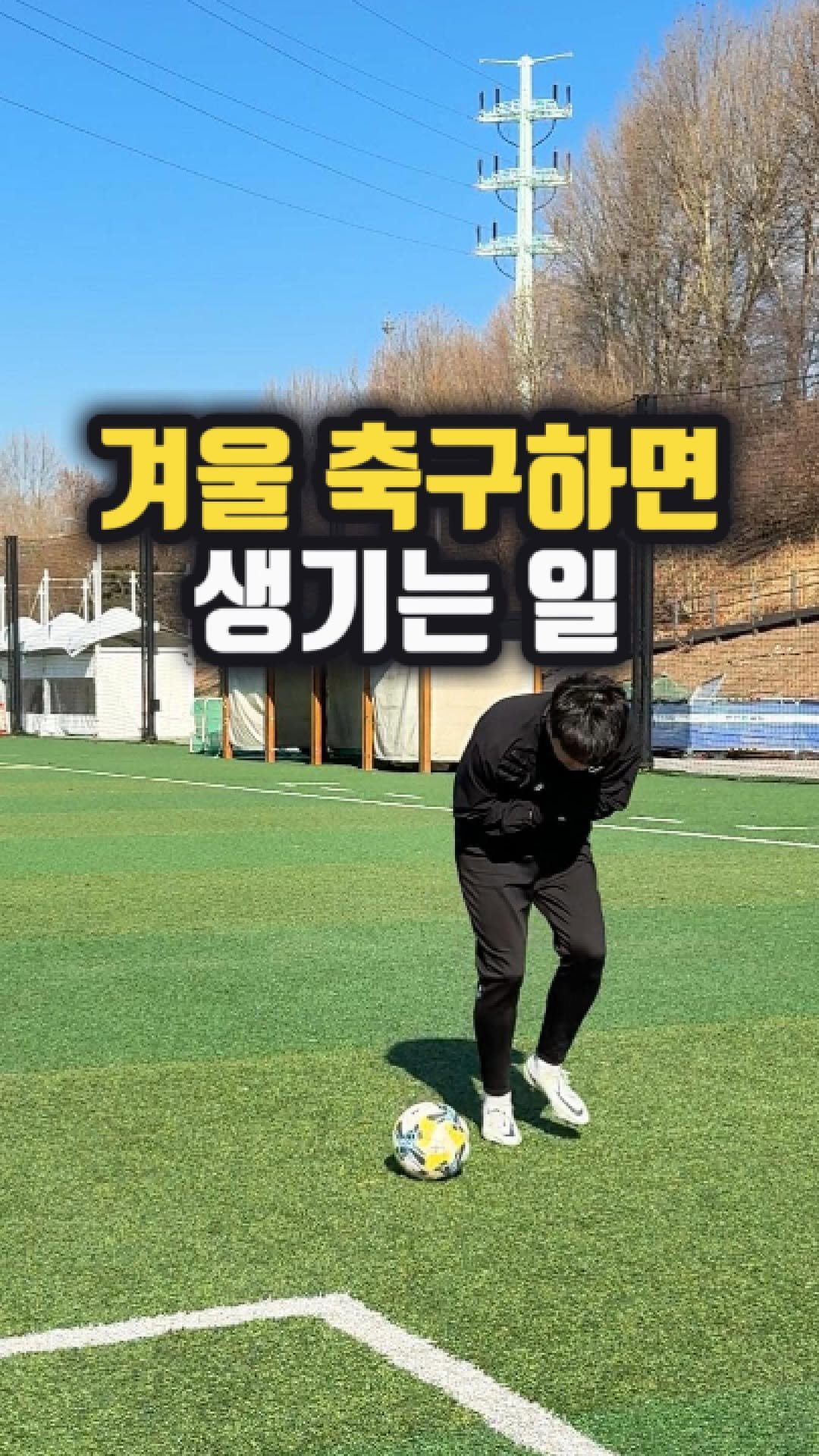 chook_bum 게시물 이미지: ⚽️ 회초리로 변한 공..
.
.
.
👕 @calcio_2014 

#겨울축구 #축구코치 #축범코치