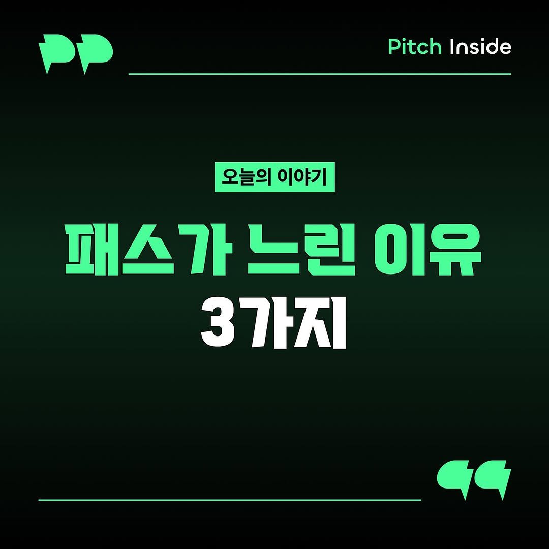 Photo shared by 피치인사이드 on September 23, 2025 tagging @chook_bum. May be an image of text that says 'PP Pitch itchInside Inside 오늘의 이야기 패스 패스가느린 가 느린 이유 3가지 GG'.