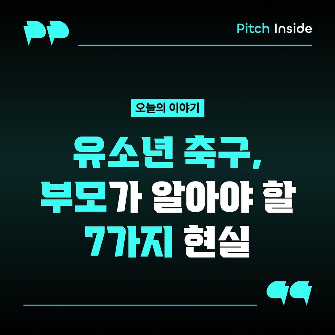 Photo shared by 피치인사이드 on June 29, 2025 tagging @chook_bum. May be an image of text that says 'Pitch Inside 오늘의 이야기 유소년 축구, 부모가 알아야할 할 7가지 현실 ۶۶'.