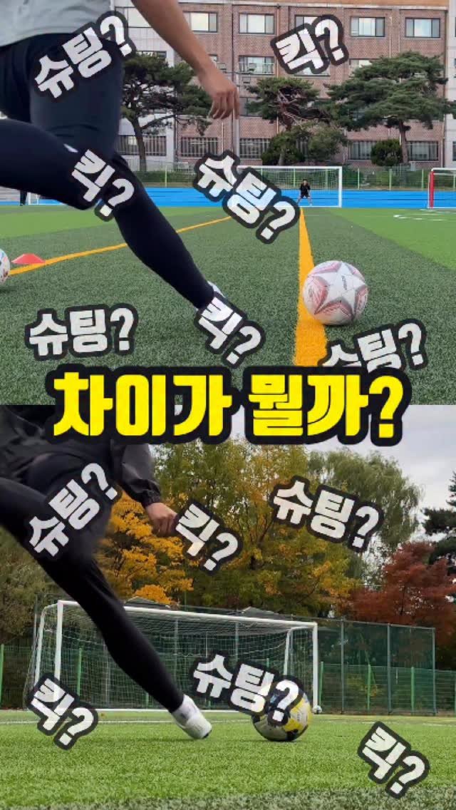 chook_bum 게시물 이미지: 롱킥과 슈팅,
둘 다 발등 임팩트지만 자세는 완전히 다릅니다.

롱킥은 👉멀리...