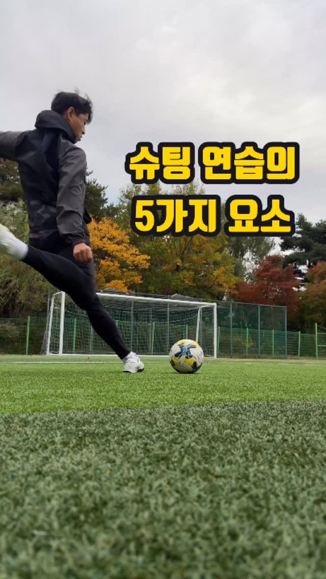chook_bum 게시물 이미지: 슈팅연습하면 피해갈수 없는 5가지 요소!!
.
.
.
👕: @calcio_2014...