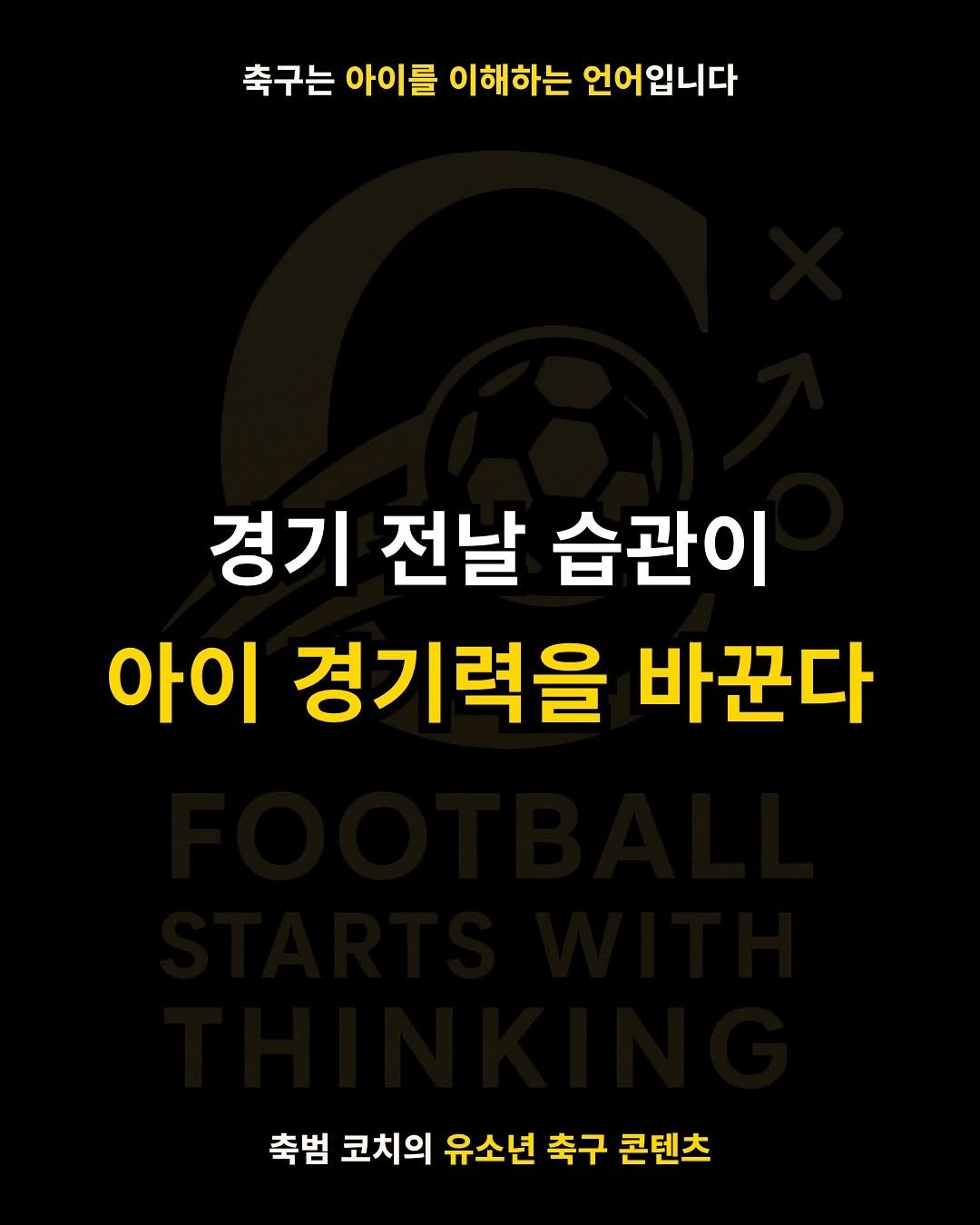Photo by 축범 | 유소년 축구 코치 on October 09, 2025. May be an image of football, sports equipment and text that says '축구는 아이를 이해하는 언어입니다 경기 전날 습관이 아이 경기력을 바꾼다 축범 코치의 유소년 축구 콘텐츠'.
