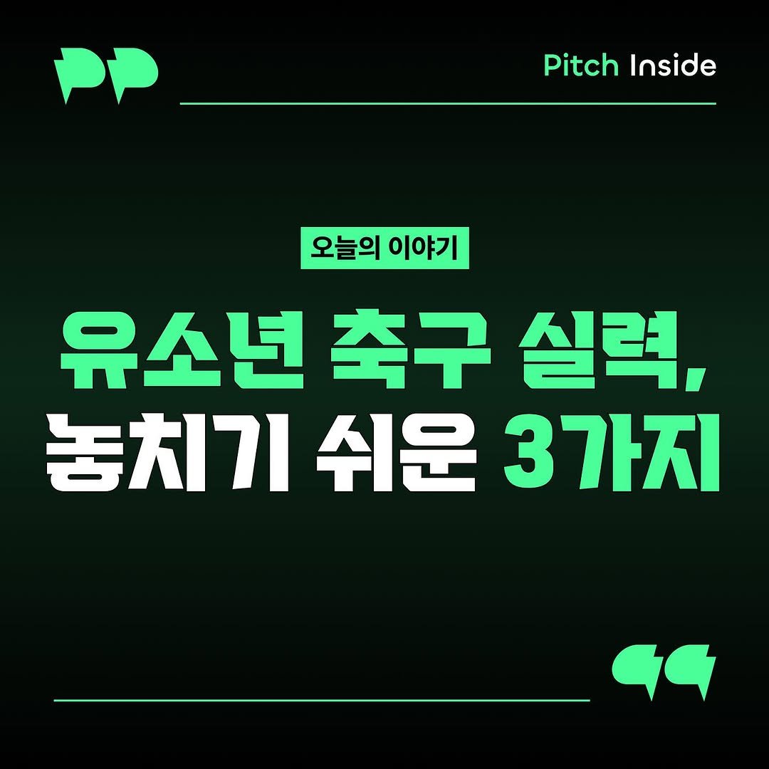 Photo shared by 피치인사이드 on August 06, 2025 tagging @chook_bum. May be an image of text that says 'PP Pitch Inside 오늘의 오늘의이야기 이야기 유소년 축구 실력, 놓치기 쉬운 3가지'.