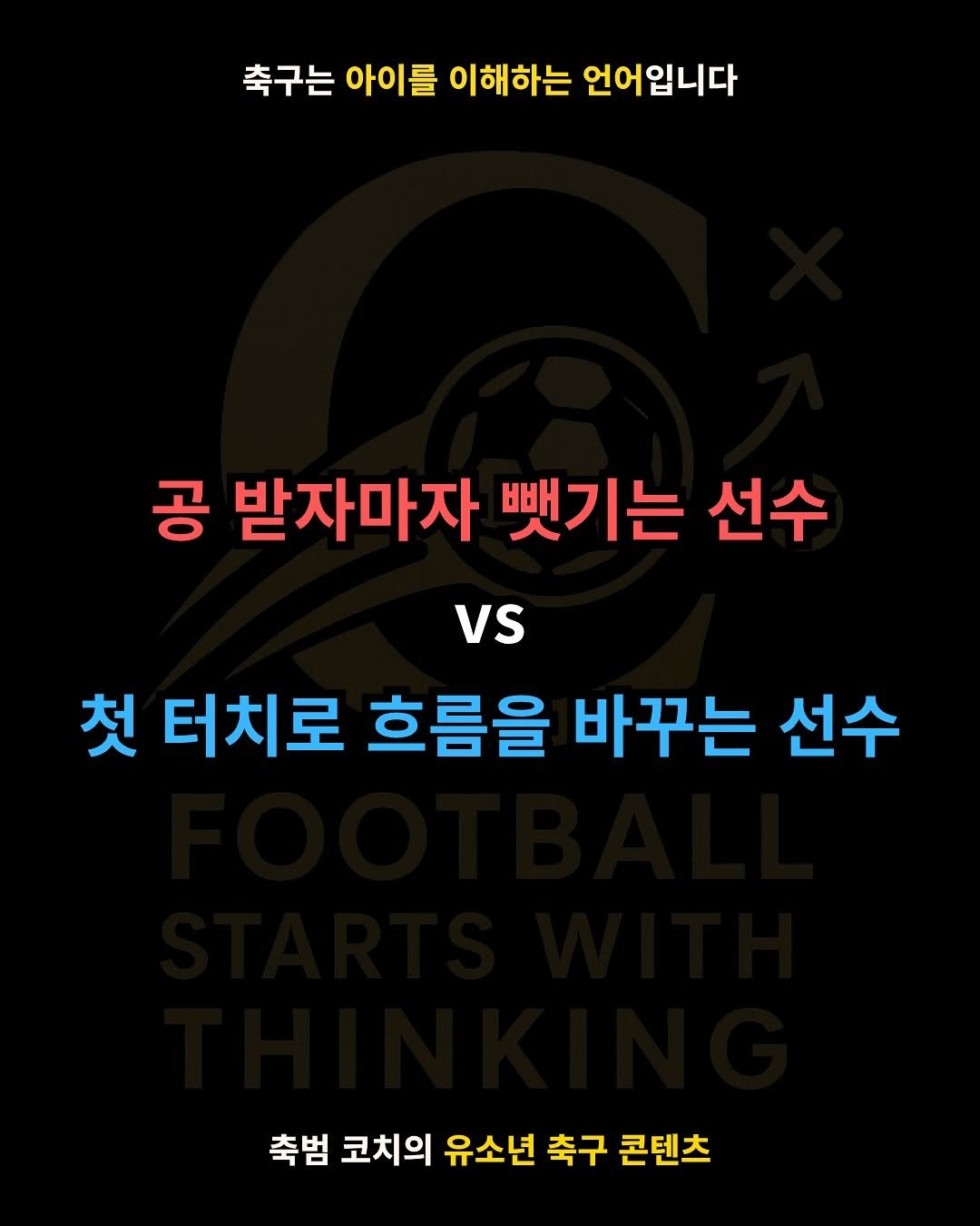 Photo by 축범 | 유소년 축구 코치 on October 01, 2025. May be an image of text that says '축구는 아이를 이해하는 언어입니다 공 받자마자 뺏기는 선수 vs 첫 터치로 흐름을 바꾸는 선수 축범 코치의 유소년 촉구 콘텐츠'.