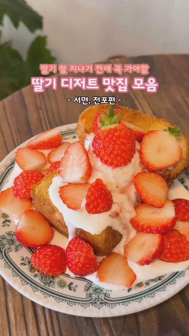 chopchop.phd 게시물 이미지: 딸기철 지나기 전에 먹으러 가야할 딸기디저트 카페 모음!🍓

1. 파커
 - 부산...