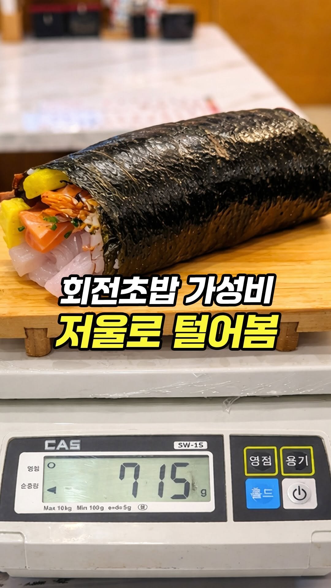 chopchop_univ 게시물 이미지: 저울로 털어본 흑백요리사 회전초밥집 가성비

👨‍👩‍👧‍👦찹찹대학 단톡방 :...