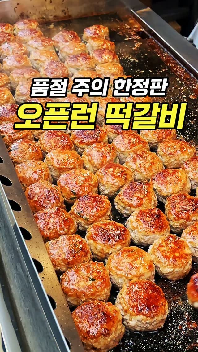 chopchop_univ 게시물 이미지: 하루 400개만 파는 철판 장인의 떡갈비집

👨‍👩‍👧‍👦찹찹대학 단톡방 : 카카오...